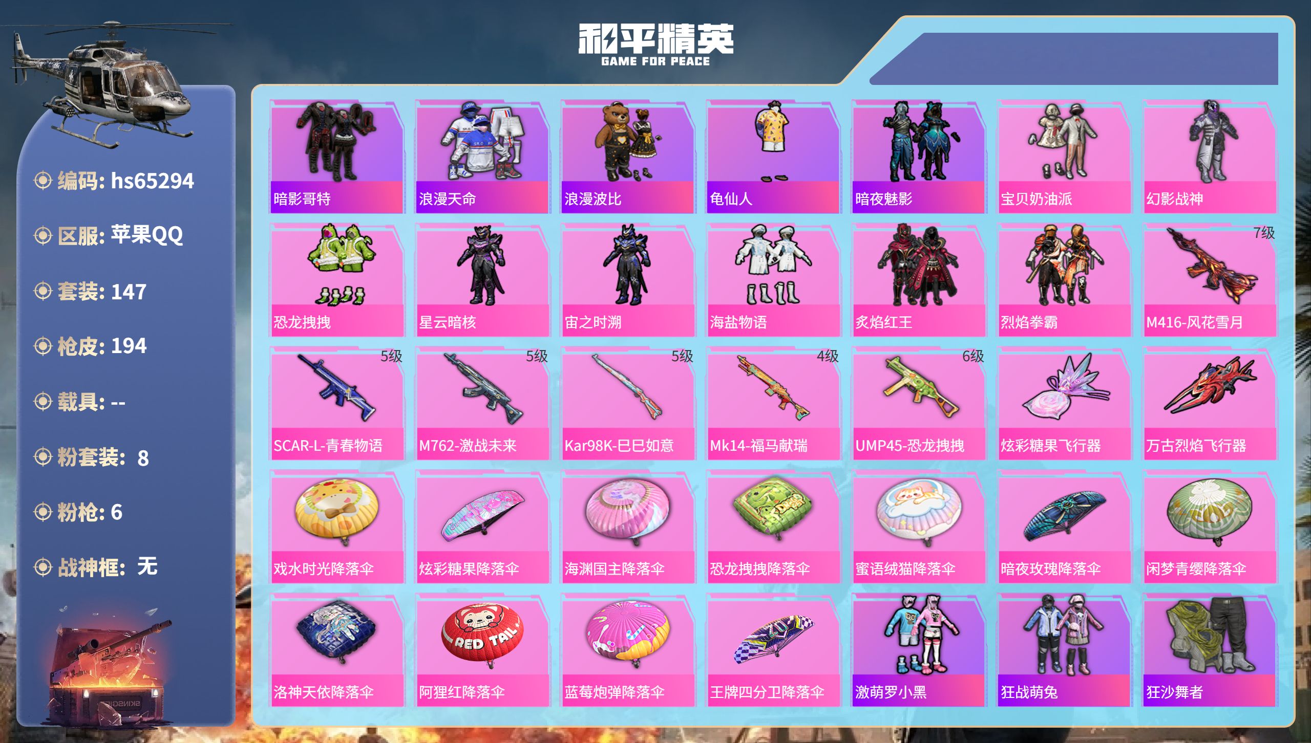 和平精英账号苹果QQ0载具-147套装-194枪皮-hs65294 苹果手Q-11王牌印记-8粉装-6特效枪-60554