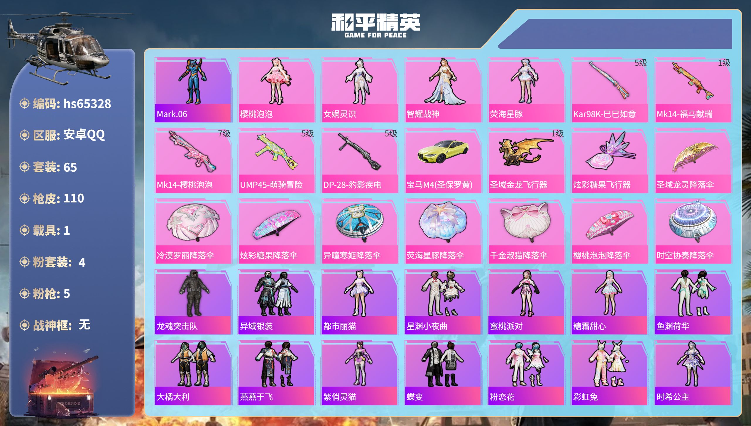 和平精英账号安卓QQ1载具-65套装-110枪皮-hs65328 安卓手Q-5王牌印记-4粉装-5特效枪-1载具-330