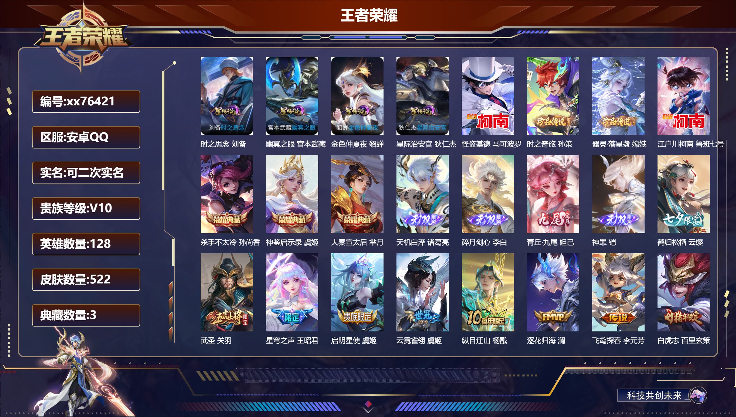 王者荣耀账号安卓QQ@76421 可二次 V10 贵族积分 安卓QQ/522皮肤/128英雄/3典藏/0珍品无双/4无双