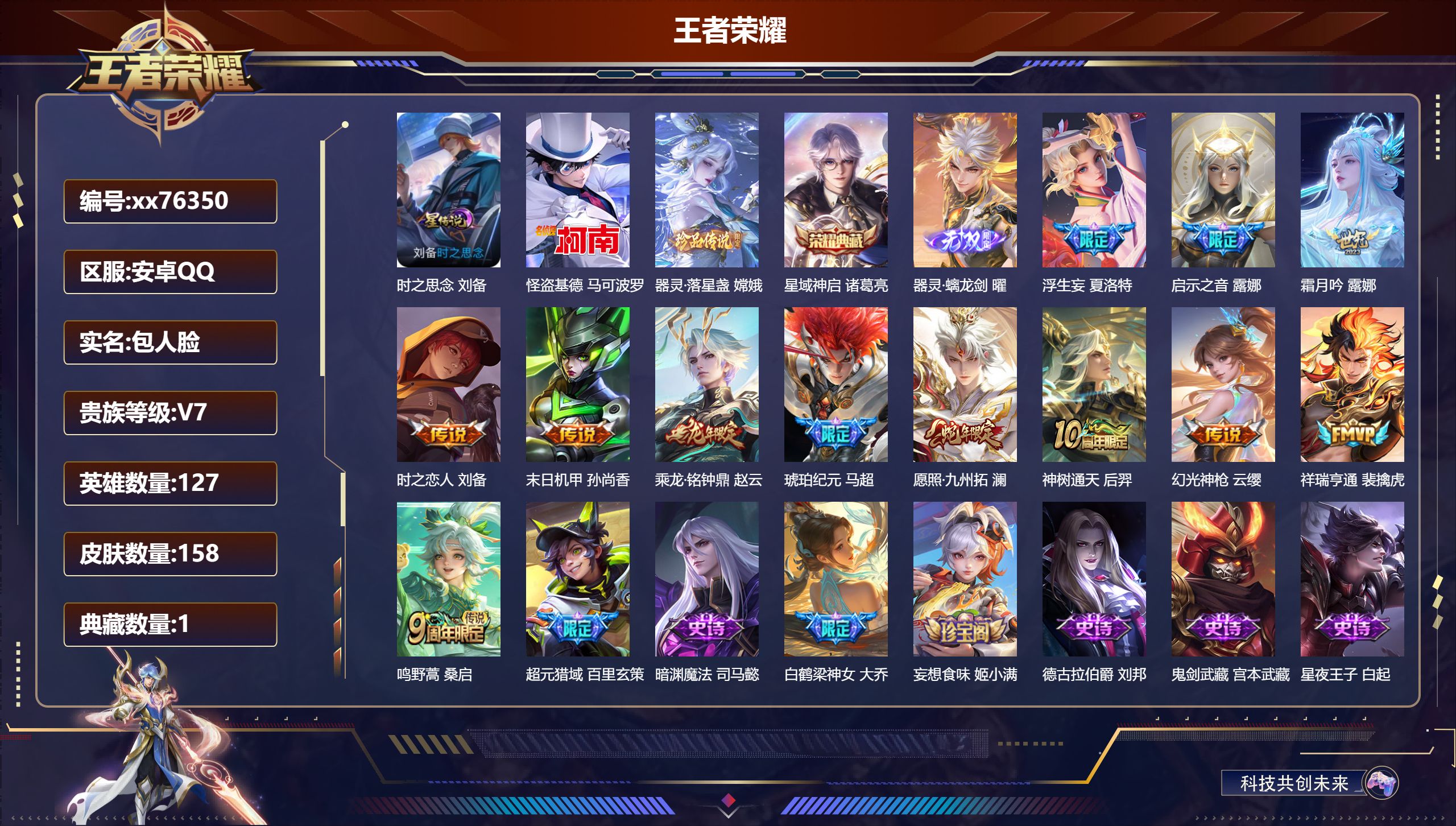 王者荣耀账号安卓QQ@76350 包人脸 V7 贵族积分40521 安卓QQ/158皮肤/127英雄/1典藏/0珍品无双