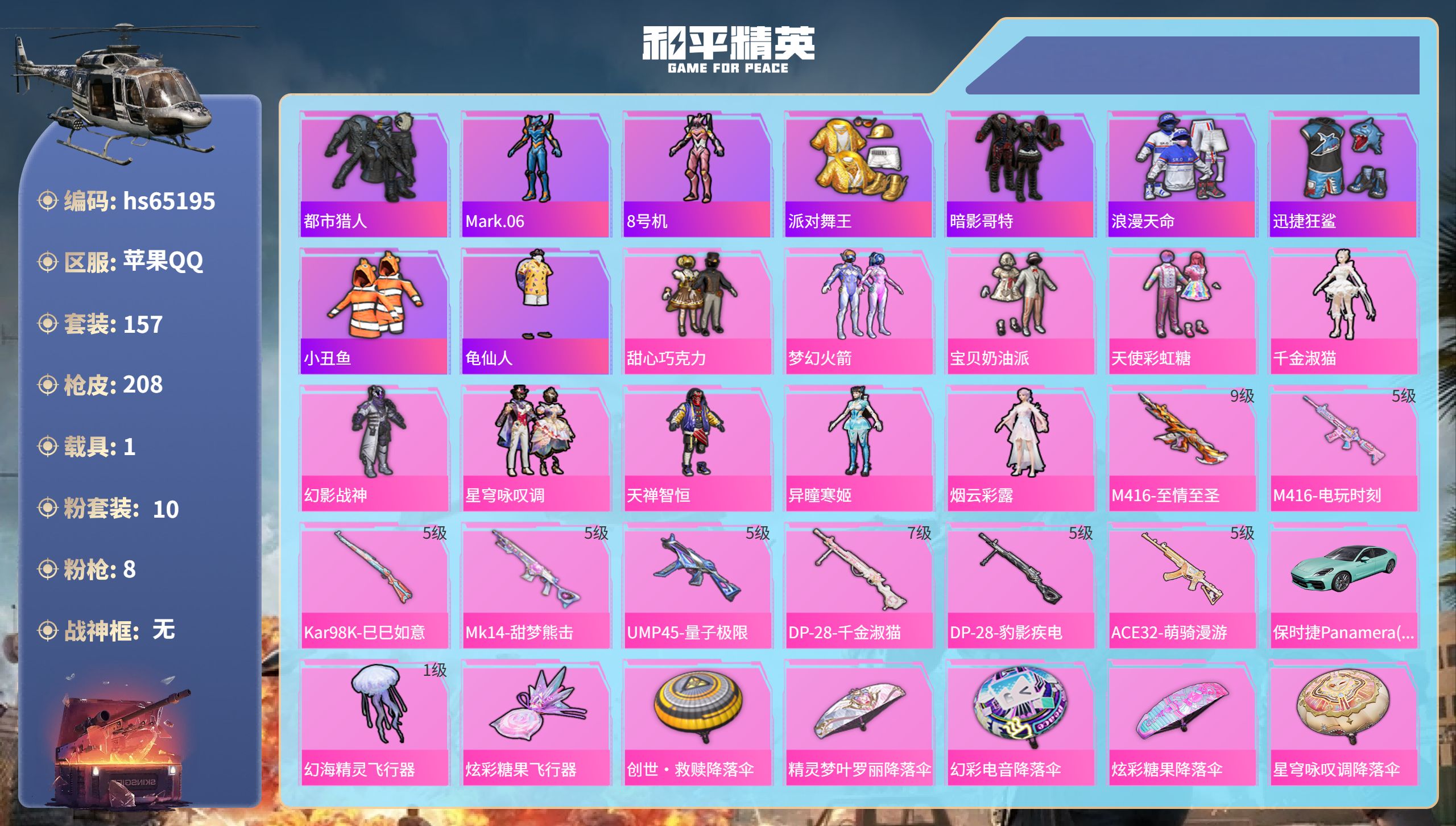和平精英账号苹果QQ1载具-157套装-208枪皮-hs65195 苹果手Q-7王牌印记-10粉装-8特效枪-1载具-6