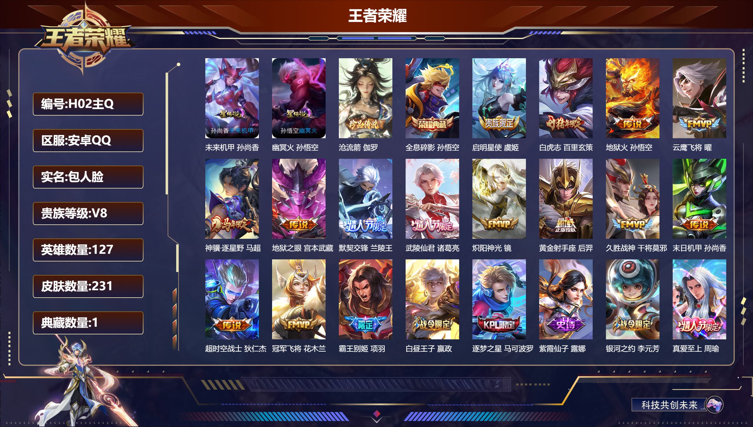 王者荣耀账号安卓QQ127英雄-231皮肤--V8-1典藏1珍品传说14传说 金标 猪八戒 小乔 2星传说 幽冥火 未来