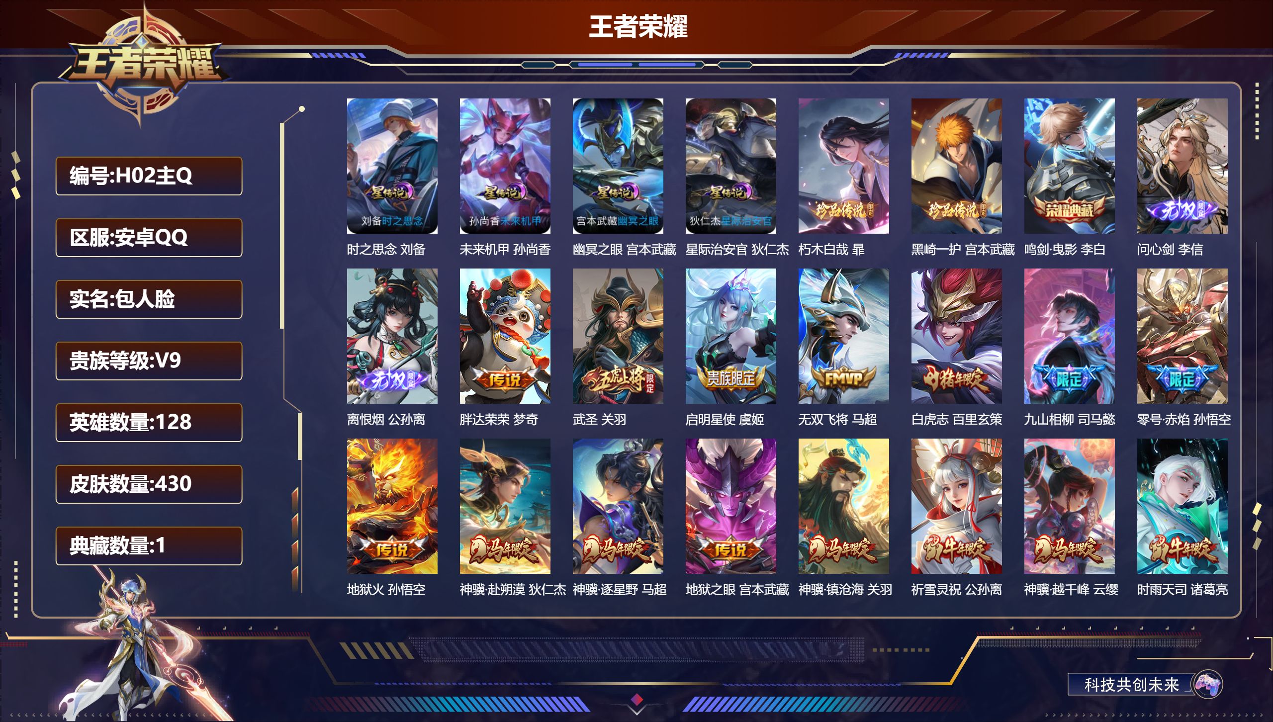 王者荣耀账号安卓QQ-V9-1典藏2无双2珍品传说27传说 发育路31段 4星传说 时之思念 幽冥之眼 星际治安官 未来