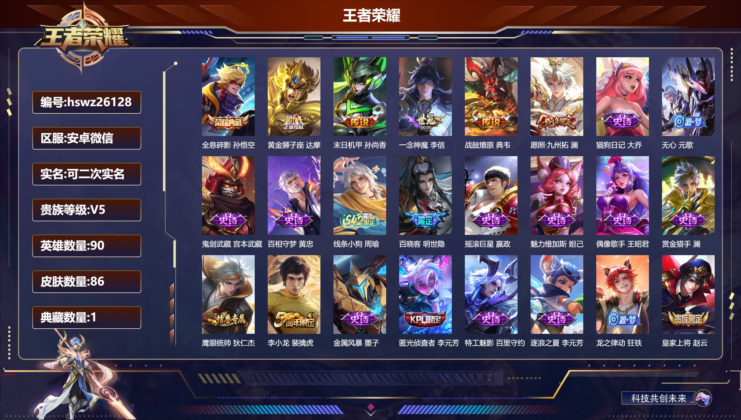 王者荣耀账号安卓VX90英雄-86皮肤-安卓微信/荣耀黄金/86皮肤/90英雄/1典藏/0珍品无双/0无双/0珍品传说/