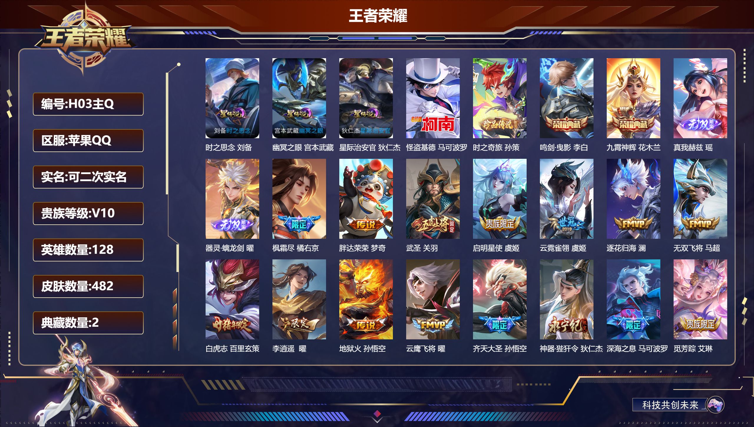 王者荣耀账号苹果QQ128英雄-482皮肤--V10-2典藏2无双2珍品传说63传说 打野34段 3星传说 时之思念 幽