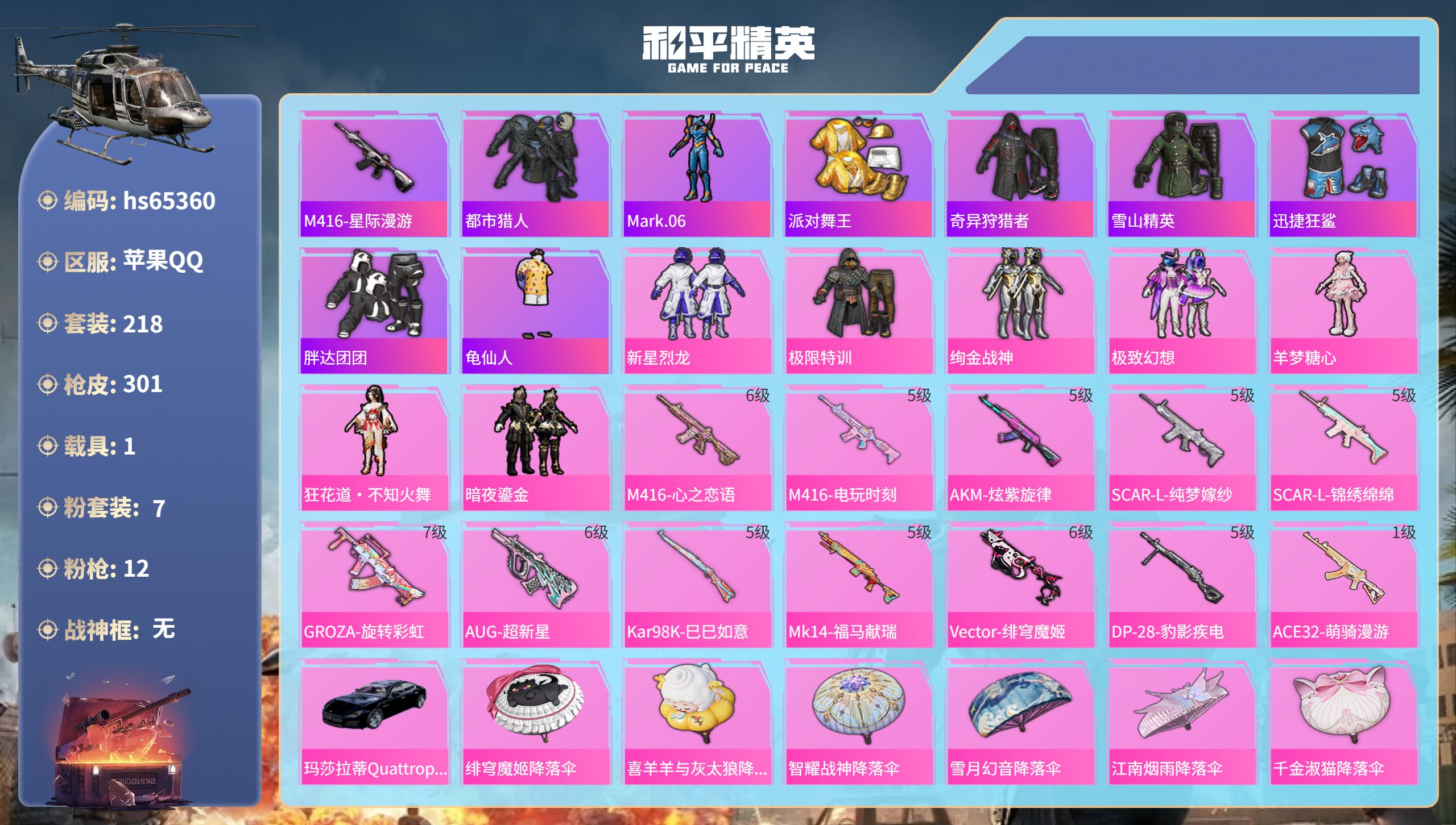 和平精英账号苹果QQhs65360 苹果手Q-12王牌印记-7粉装-12特效枪-1载具-92055热力值-218套装-3