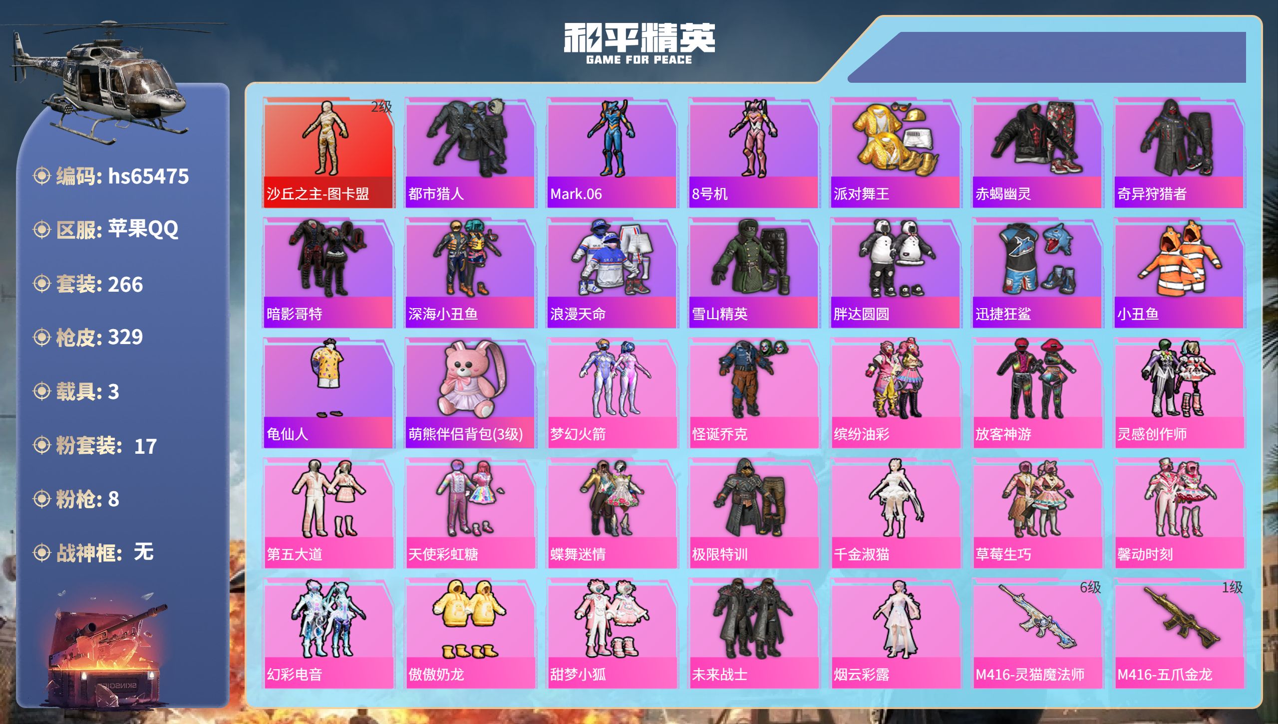 和平精英账号苹果QQ3载具-266套装-329枪皮-hs65475 苹果手Q-12王牌印记-1红装-17粉装-8特效枪-