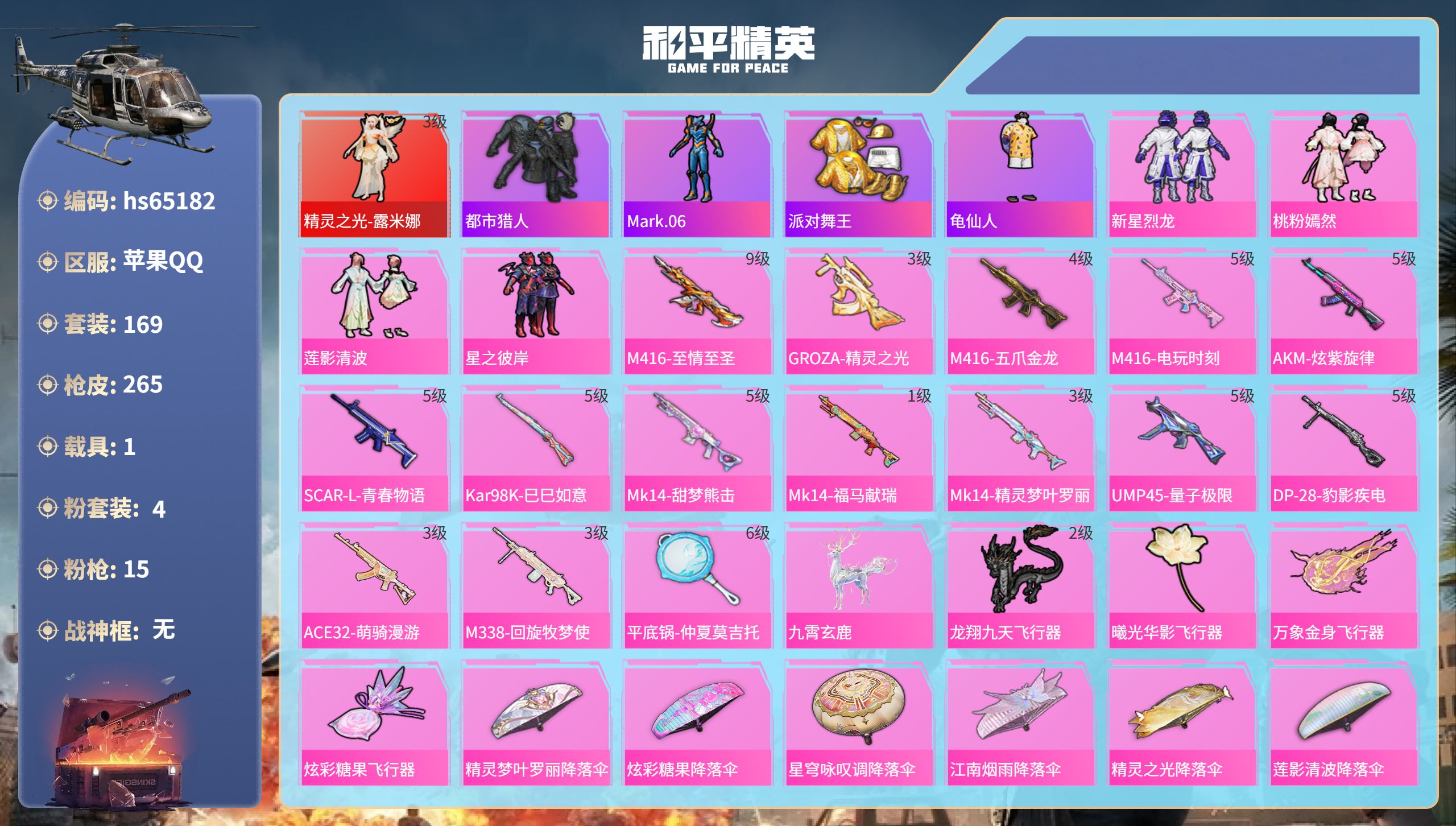 和平精英账号苹果QQ1载具-169套装-265枪皮-hs65182 苹果手Q-12王牌印记-1红装-4粉装-15特效枪-