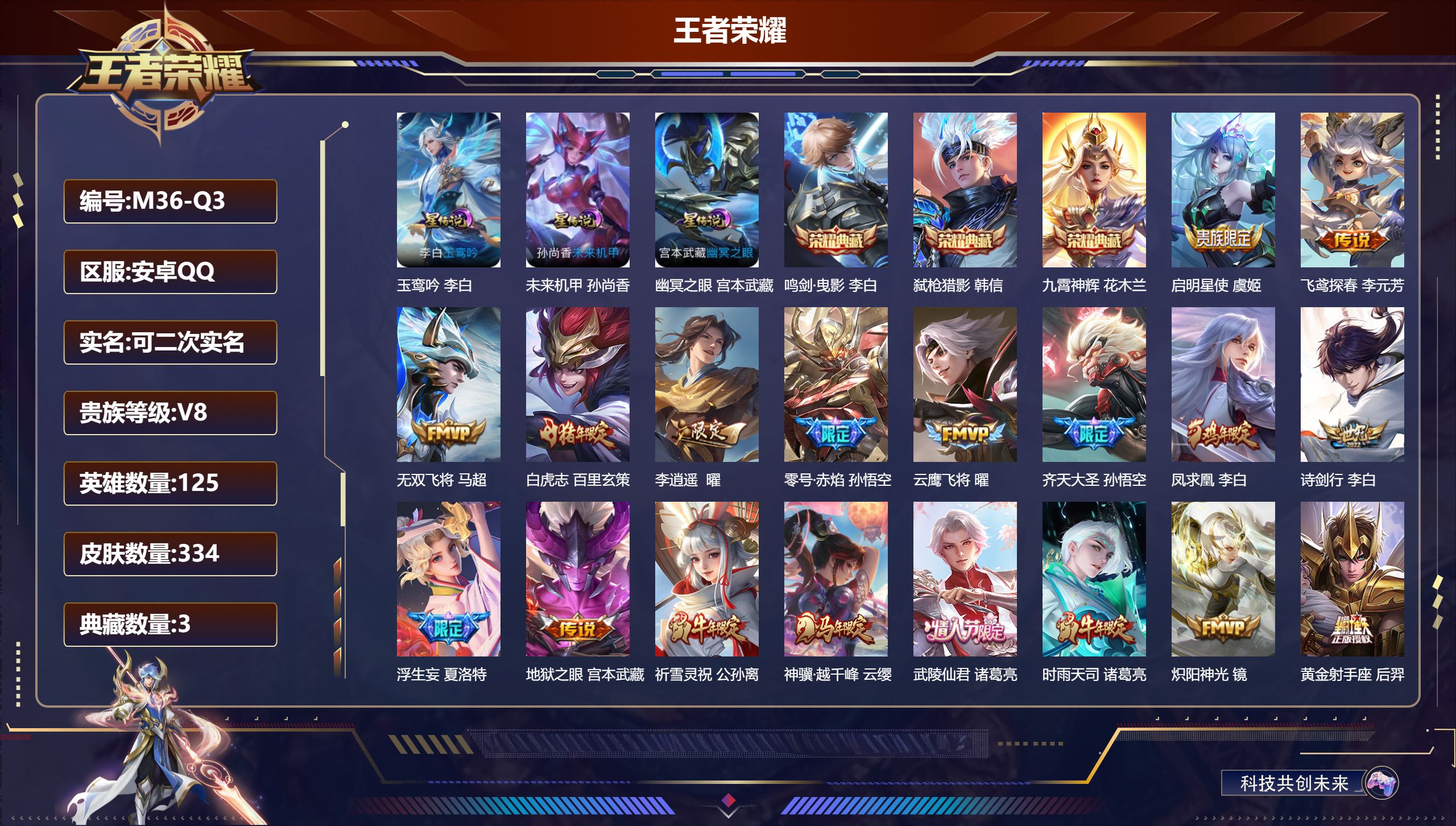 王者荣耀账号安卓QQ-V8-3典藏28传说 中路31段 3星传说 玉鸾吟 幽冥之眼 未来机甲【全皮英雄】 狂铁全皮 影全