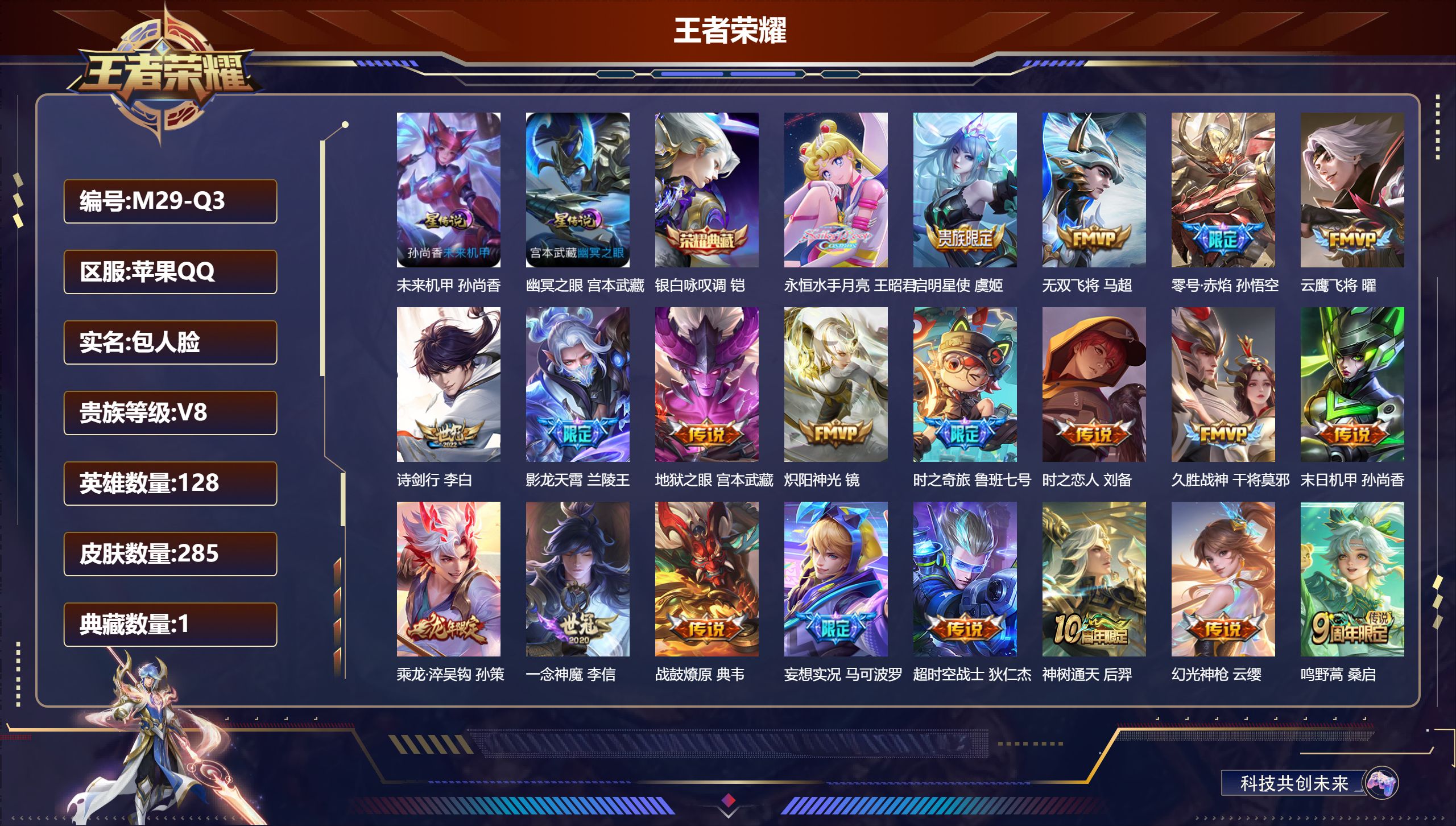 王者荣耀账号苹果QQ-V8-1典藏21传说 2星传说 幽冥之眼 未来机甲【全皮英雄】 影全皮 【典藏】 银白咏叹调 【传