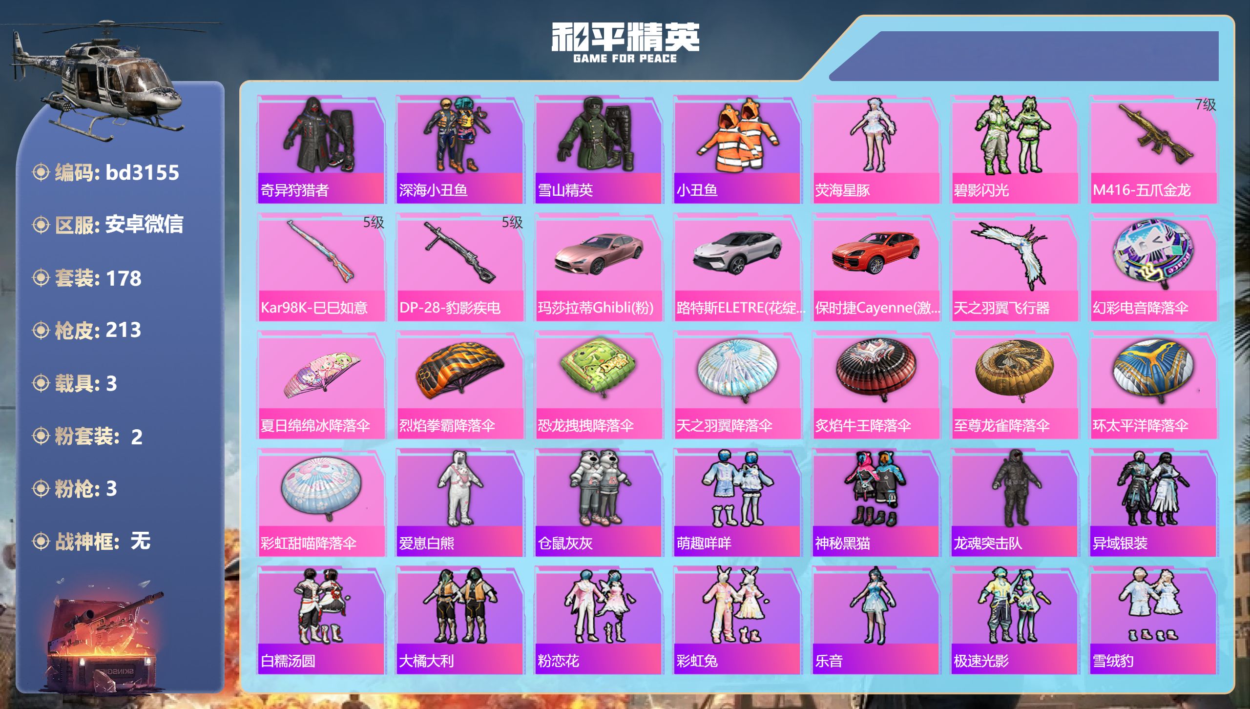 和平精英账号安卓微信3载具-178套装-213枪皮-安卓微信-13王牌印记-2粉装-3特效枪-3载具-63974热力值-