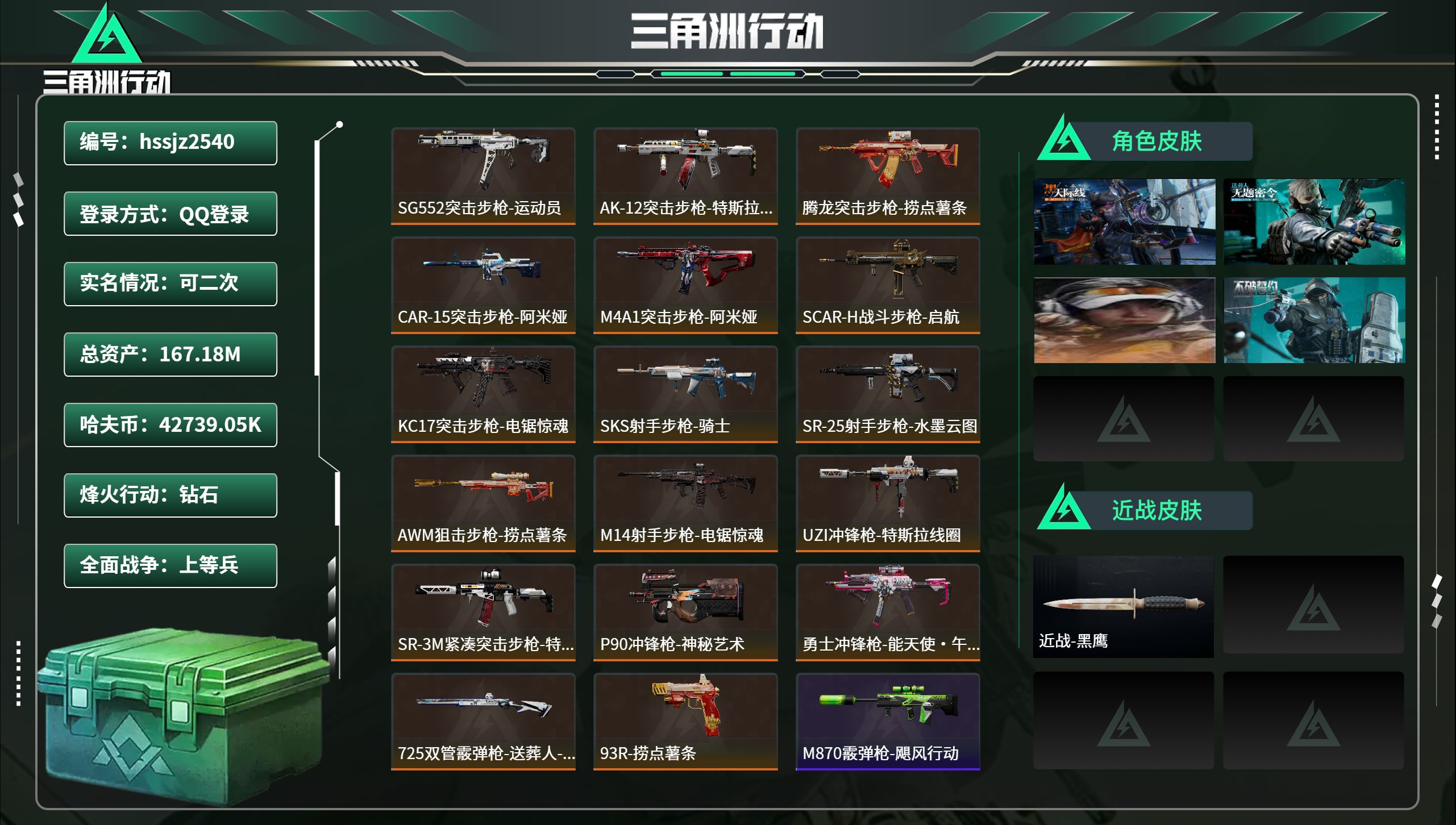三角洲行动账号QQhssjz2540总资产167.18M，哈夫币 42739.05K，战场等级:50 上等兵，行动等级