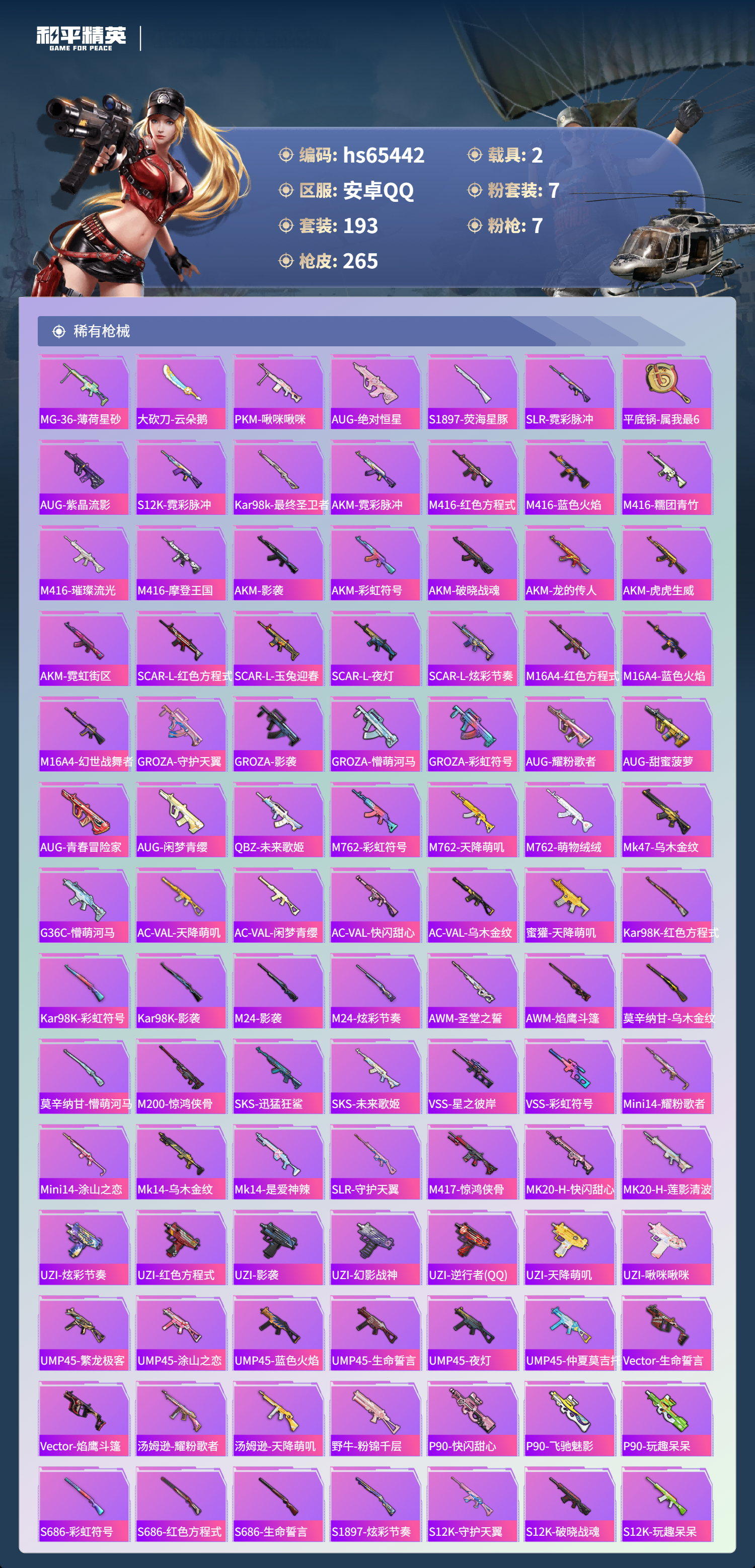 HPSJ4132759和平精英账号详情图8 HPSJ4132759和平精英账号详情图8