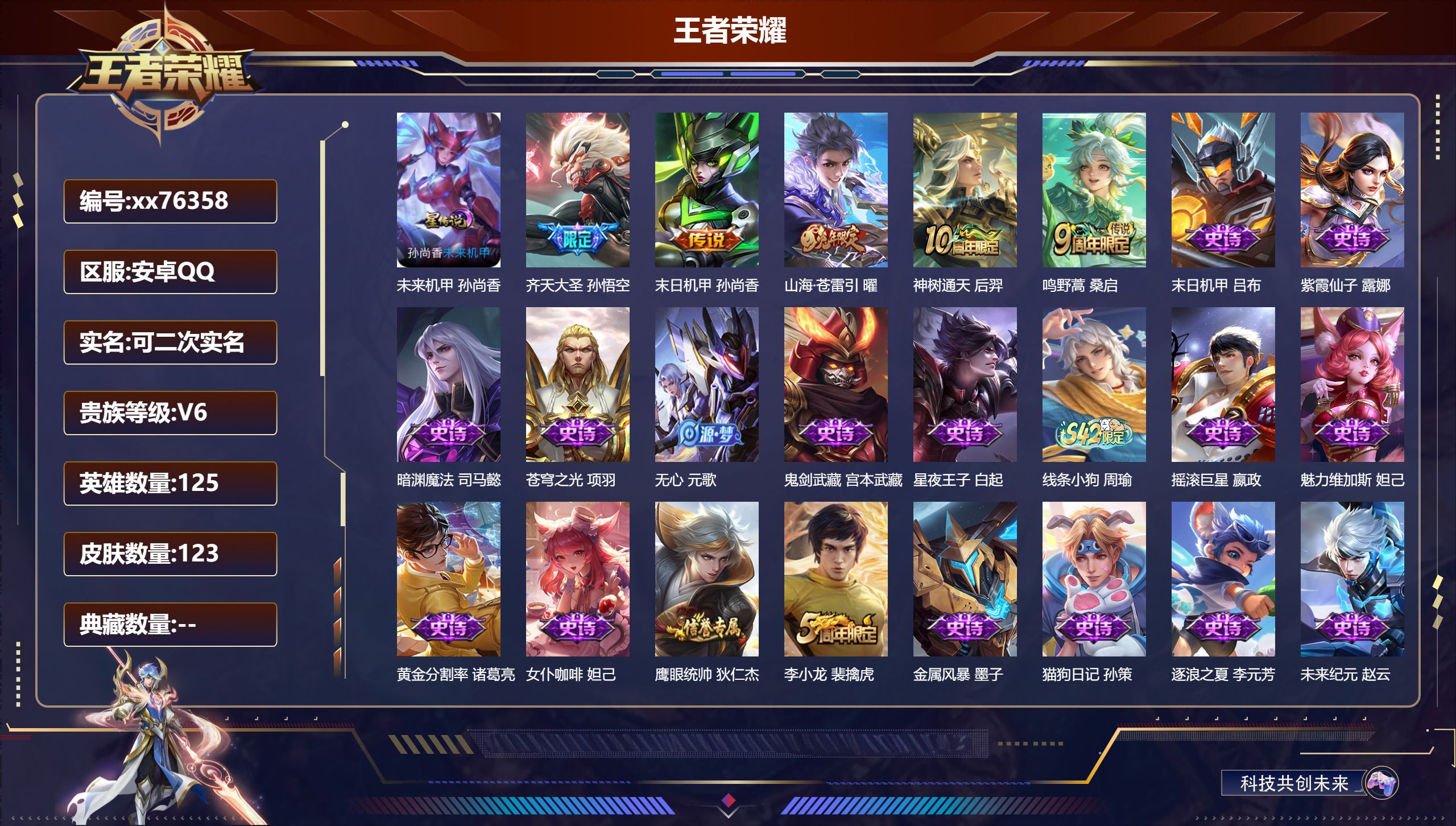 王者荣耀账号安卓QQ@76358 可二次 V6 贵族积分11848 安卓QQ/123皮肤/125英雄/0典藏/0珍品无双