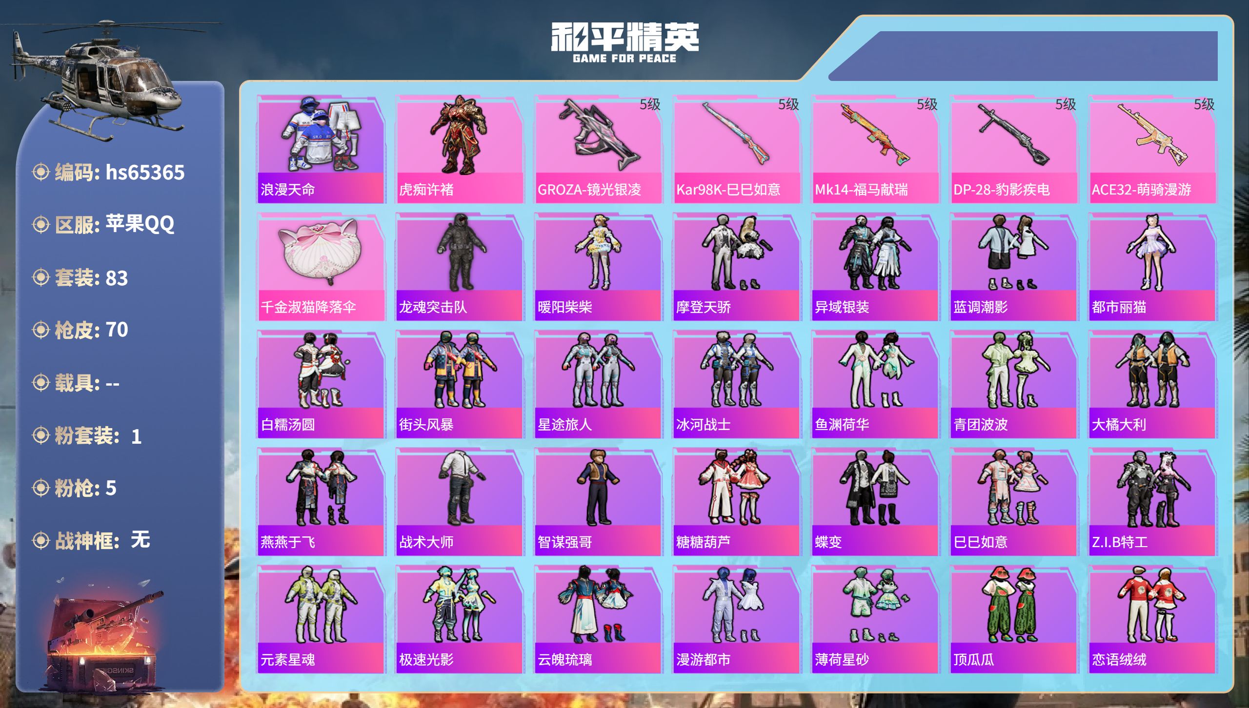 和平精英账号苹果QQ0载具-83套装-70枪皮-hs65365 苹果手Q-4王牌印记-1粉装-5特效枪-20350热力值