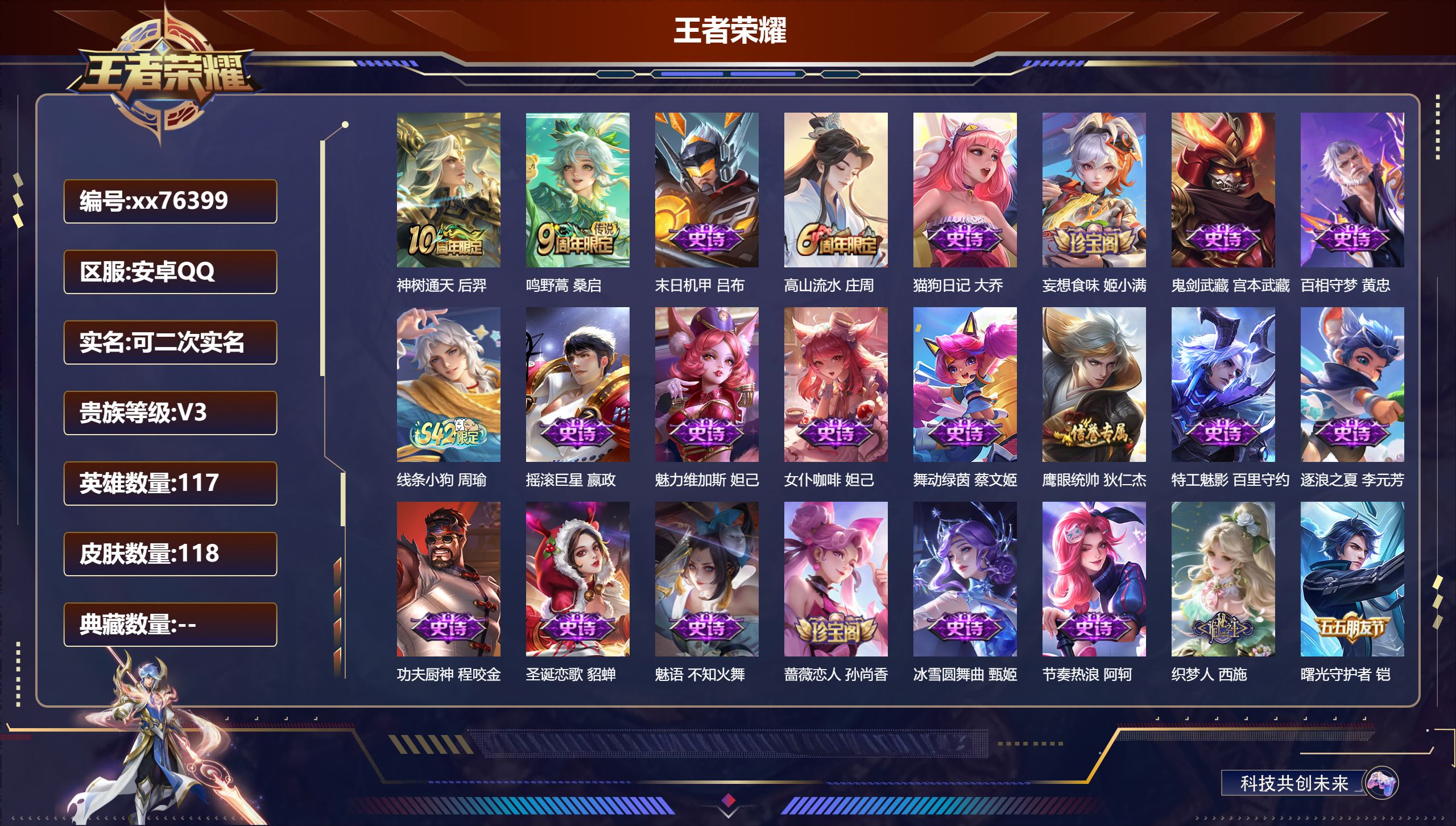 王者荣耀账号安卓QQ@76399 可二次 V3 贵族积分525 安卓QQ/118皮肤/117英雄/0典藏/0珍品无双/0