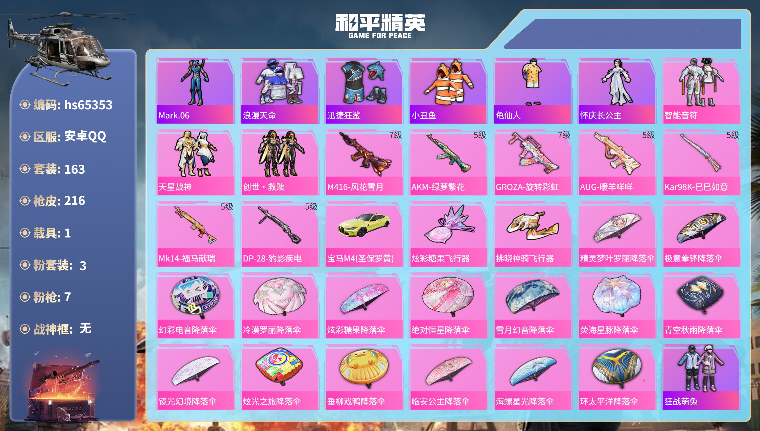 和平精英账号安卓QQ1载具-163套装-216枪皮-hs65353 安卓手Q-14王牌印记-3粉装-7特效枪-1载具-6