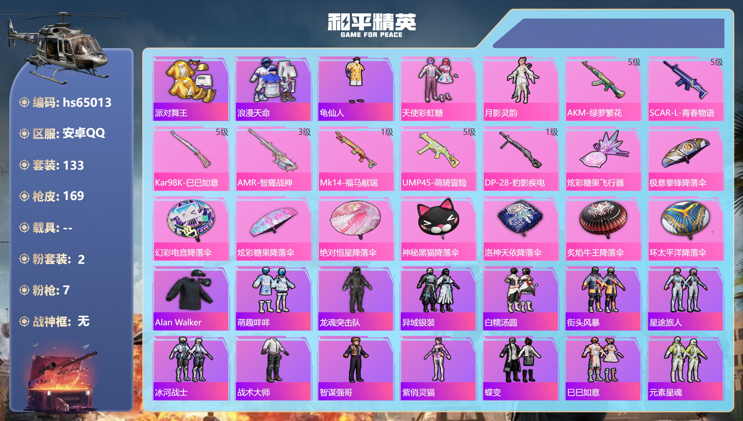 和平精英账号安卓QQ0载具-133套装-169枪皮-hs65013 安卓手Q-8王牌印记-2粉装-7特效枪-46569热