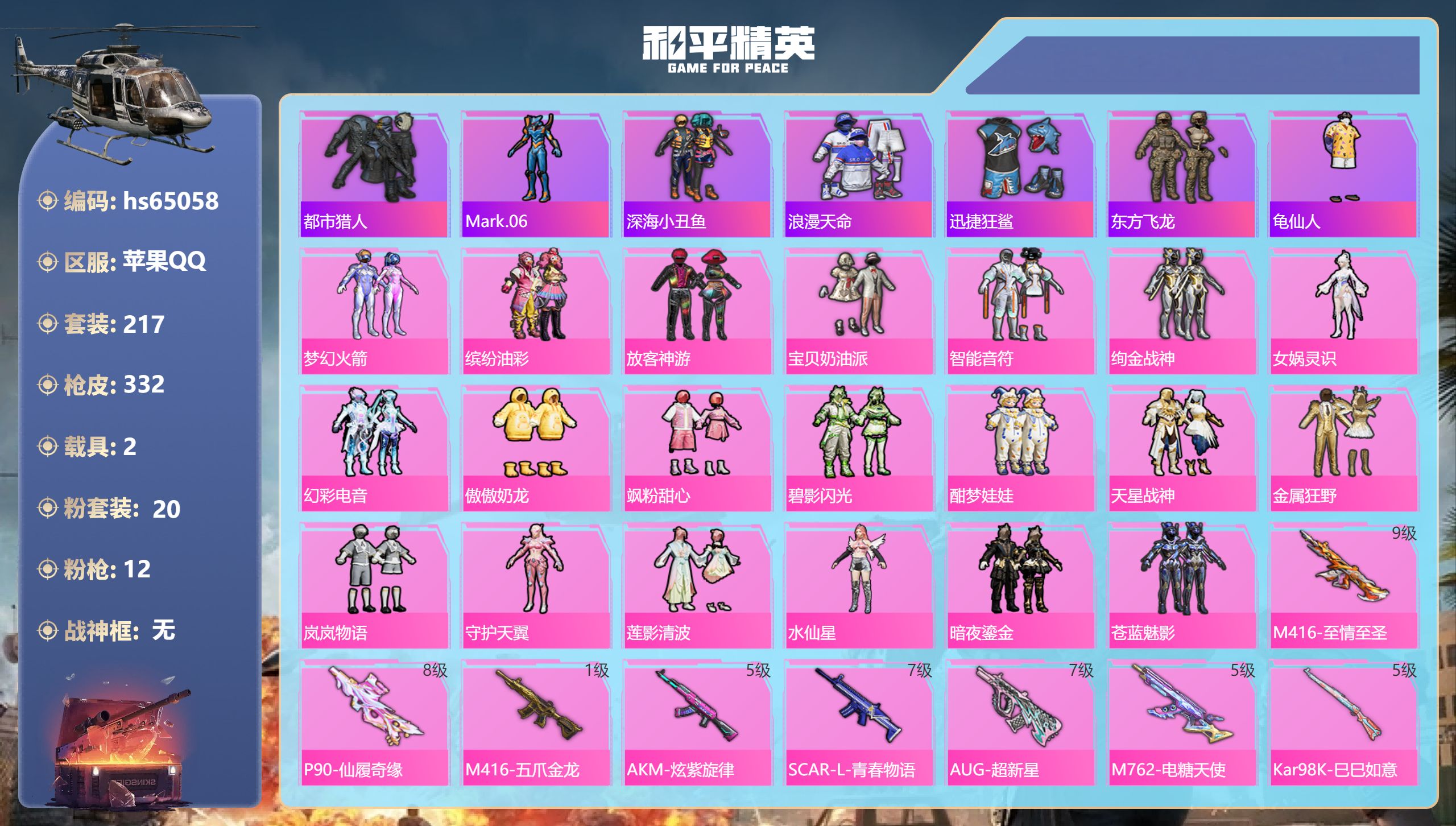 和平精英账号苹果QQhs65058 苹果手Q-23王牌印记-20粉装-12特效枪-2载具-热力值-217套装-332枪皮