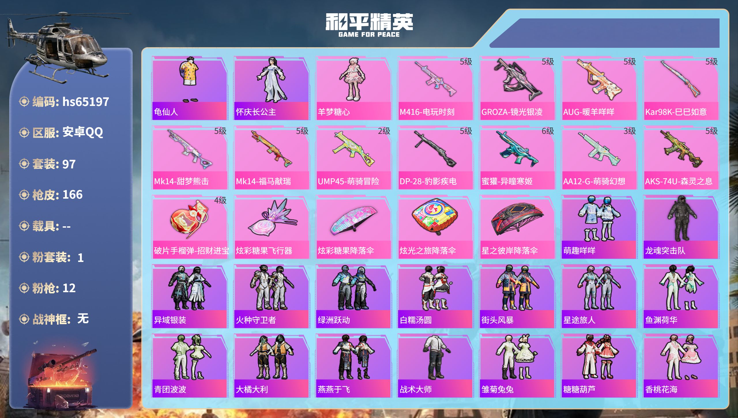 和平精英账号安卓QQ0载具-97套装-166枪皮-hs65197 安卓手Q-10王牌印记-1粉装-12特效枪-43764