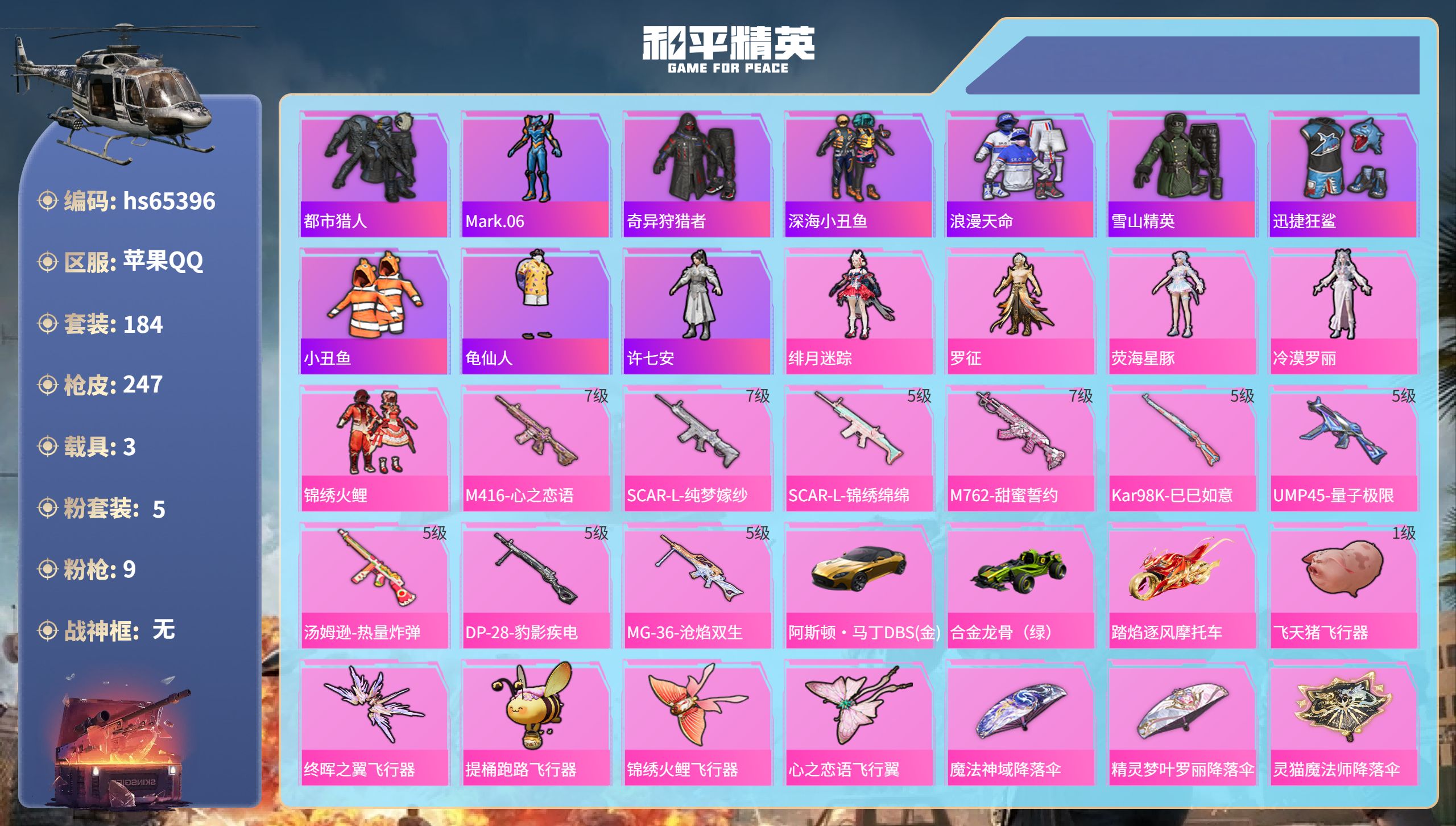 和平精英账号苹果QQ3载具-184套装-247枪皮-hs65396 苹果手Q-15王牌印记-5粉装-9特效枪-3载具-8