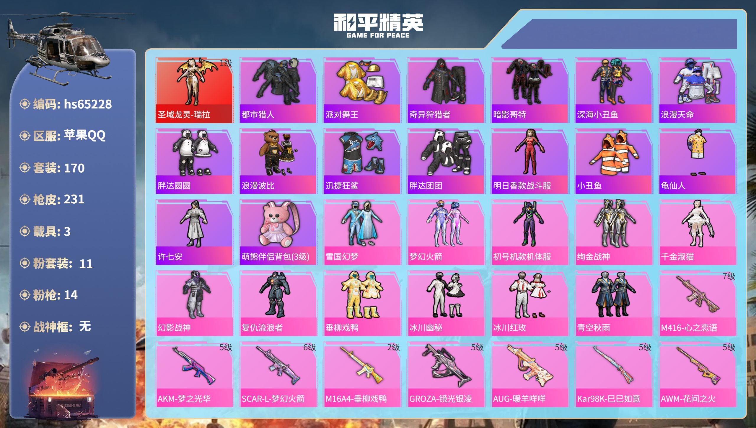 和平精英账号苹果QQhs65228 苹果手Q-16王牌印记-1红装-11粉装-14特效枪-3载具-87643热力值-17