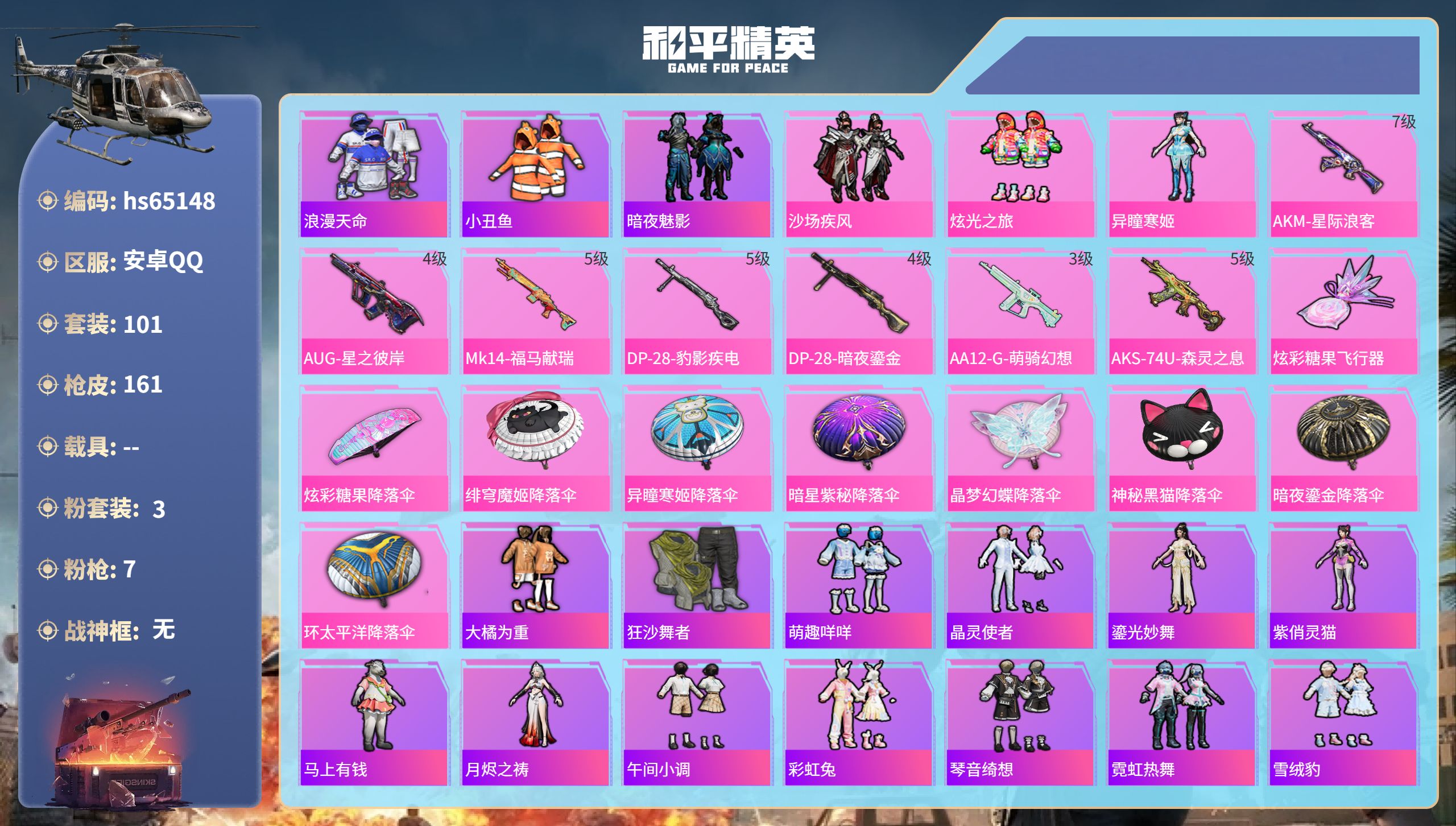 和平精英账号安卓QQ0载具-101套装-161枪皮-hs65148 安卓手Q-6王牌印记-3粉装-7特效枪-44629热