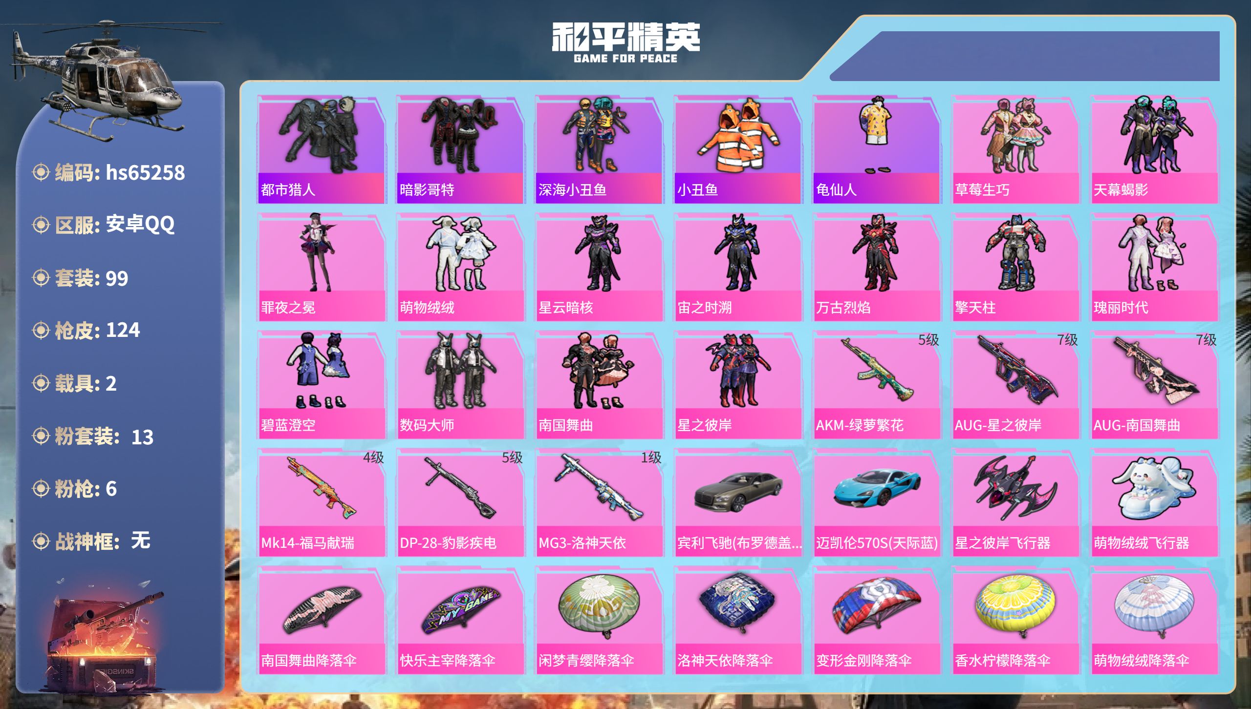和平精英账号安卓QQ2载具-99套装-124枪皮-hs65258 安卓手Q-3王牌印记-13粉装-6特效枪-2载具-43
