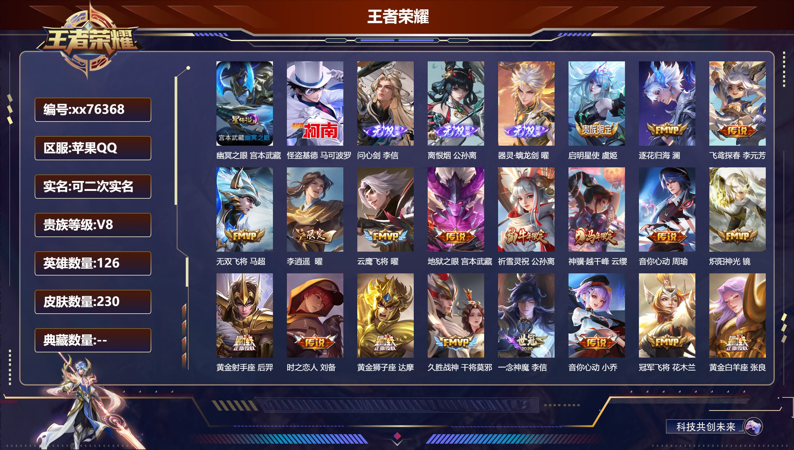 王者荣耀账号苹果QQ@76368 可二次 V8 贵族积分55314 苹果QQ/230皮肤/126英雄/0典藏/0珍品无双