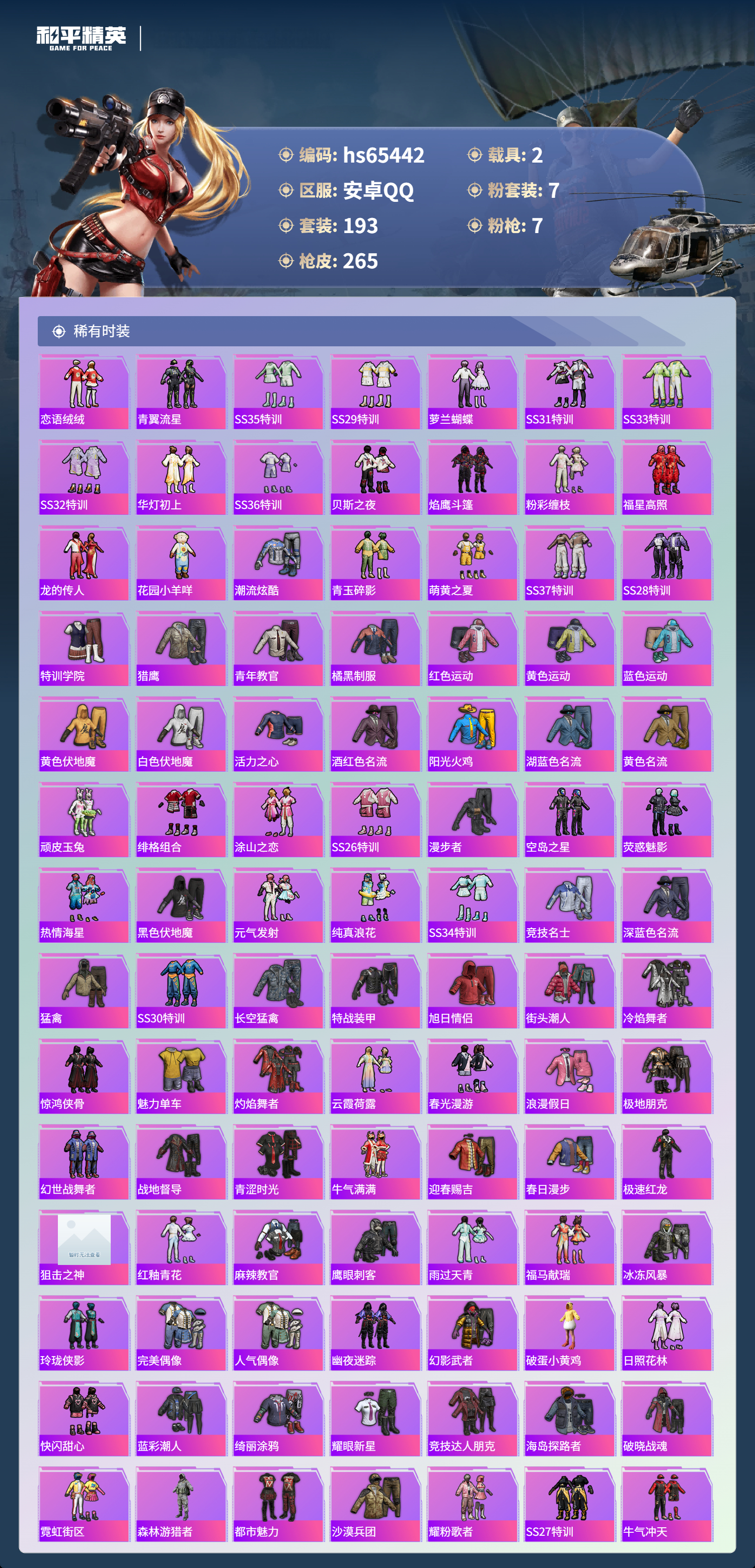 HPSJ4132759和平精英账号详情图6 HPSJ4132759和平精英账号详情图6
