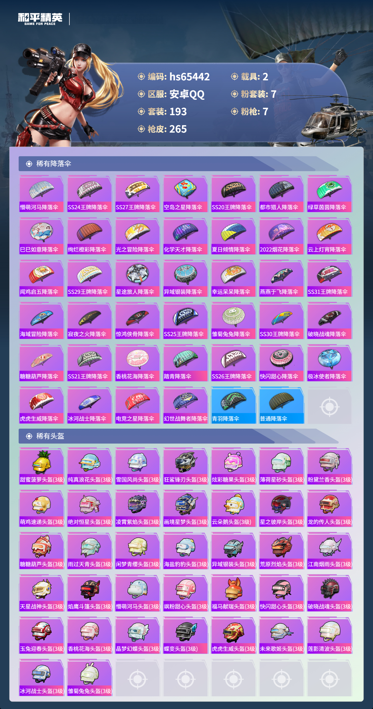 HPSJ4132759和平精英账号详情图11 HPSJ4132759和平精英账号详情图11