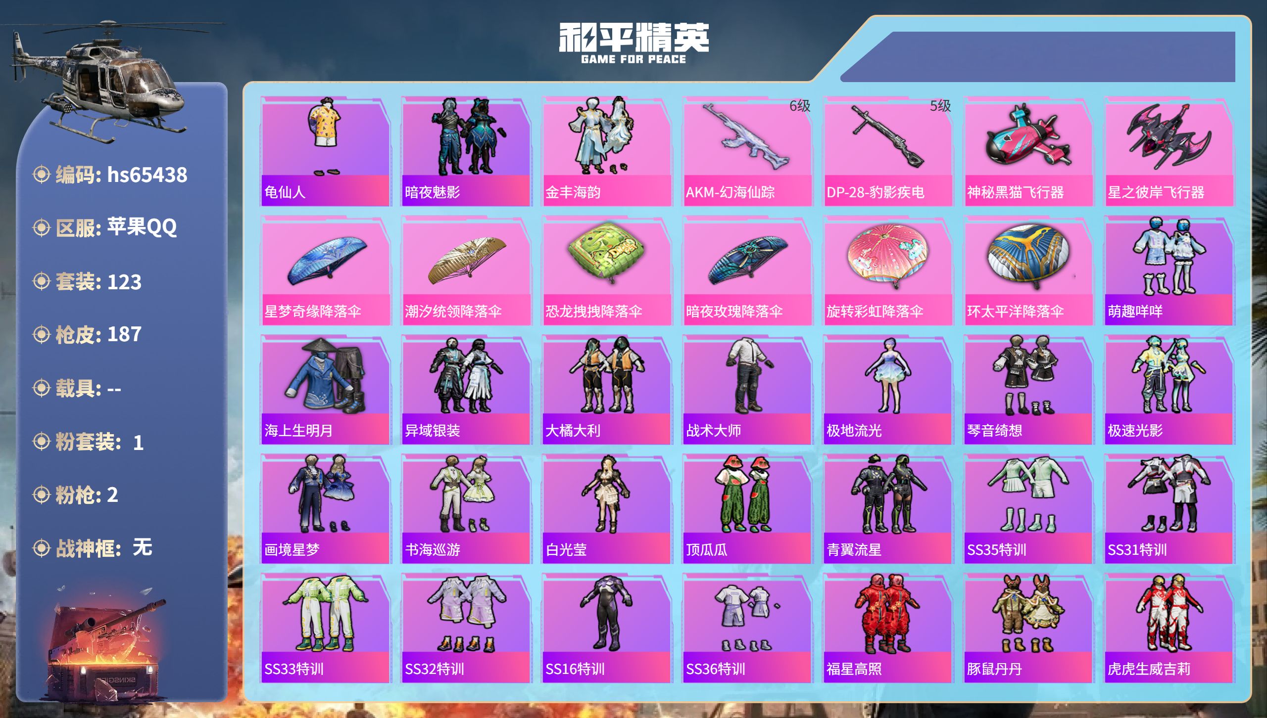 和平精英账号苹果QQ0载具-123套装-187枪皮-hs65438 苹果手Q-12王牌印记-1粉装-2特效枪-52083