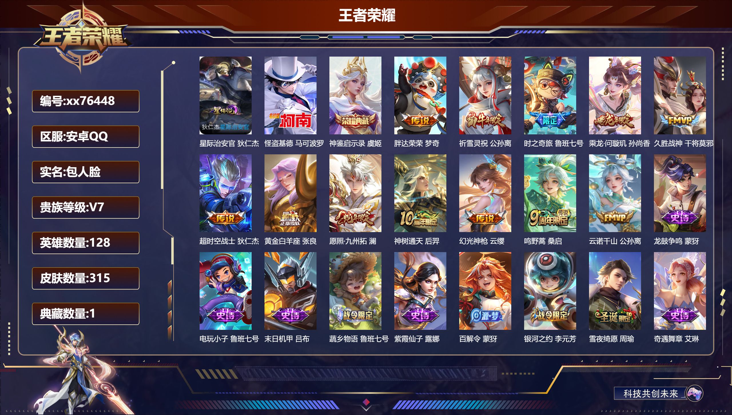 王者荣耀账号安卓QQ@76448 包人脸 V7 贵族积分41190 安卓QQ/315皮肤/128英雄/1典藏/0珍品无双