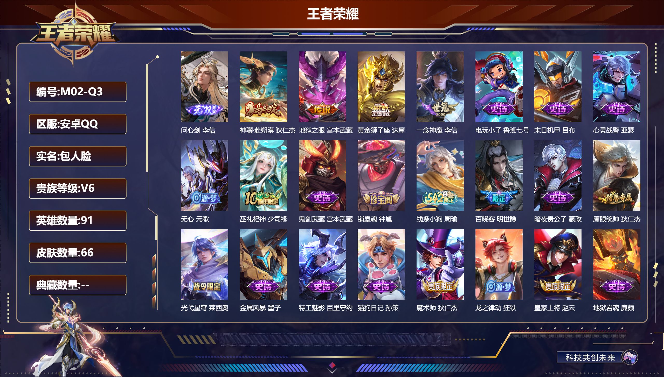 王者荣耀账号安卓QQ91英雄-66皮肤--V6-1无双4传说 【无双】 问心剑 【传说】 神骥赴朔漠 一念神魔 黄金狮子