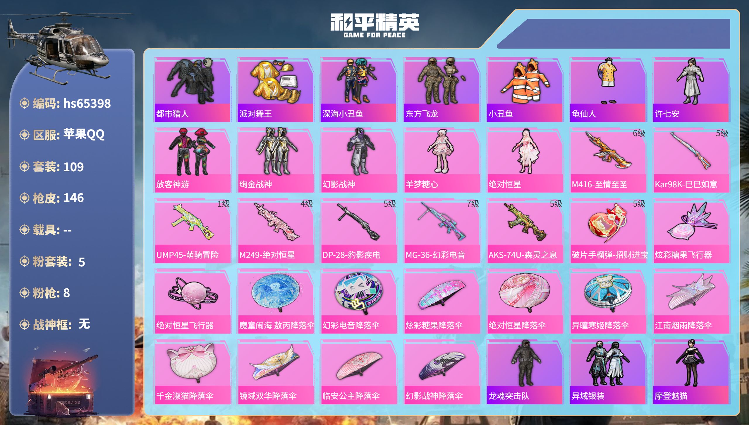 和平精英账号苹果QQ0载具-109套装-146枪皮-hs65398 苹果手Q-9王牌印记-5粉装-8特效枪-45497热