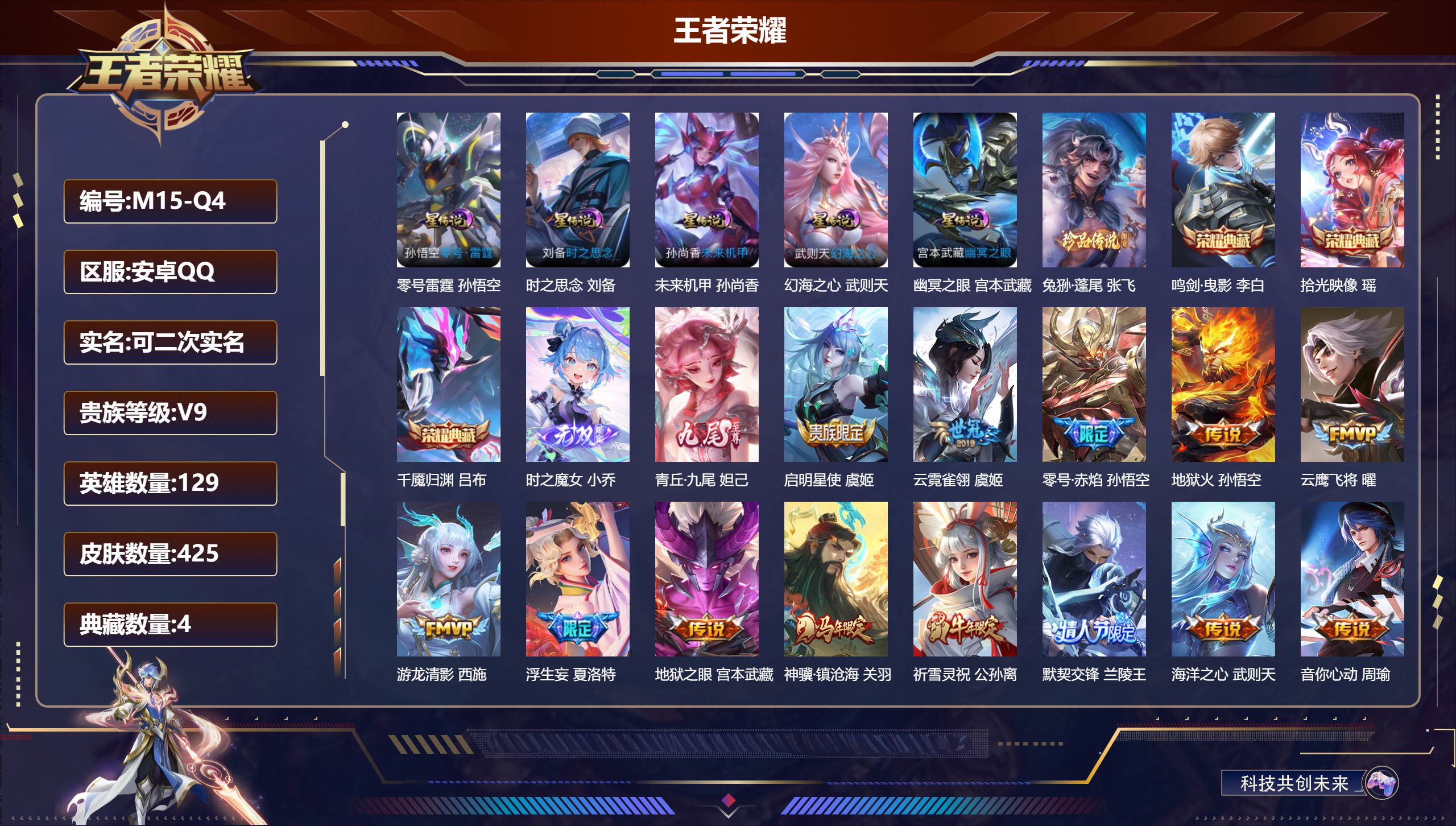 王者荣耀账号安卓QQ129英雄-425皮肤--V9-4典藏2无双1珍品传说32传说 5星传说 零号·雷霆 时之思念 幻海