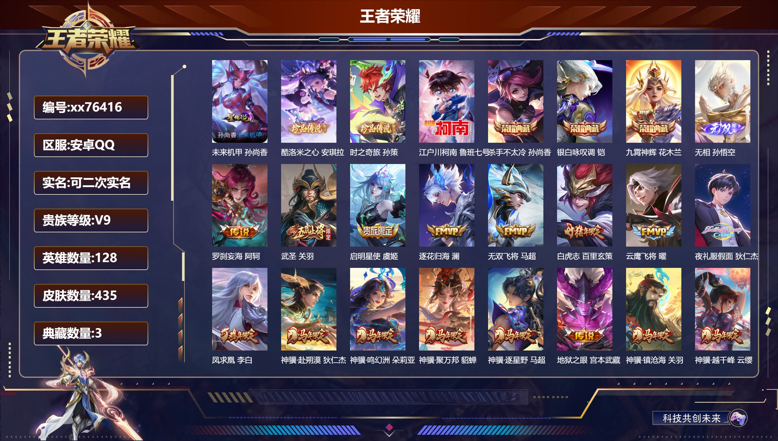 王者荣耀账号安卓QQ@76416 可二次 V9 贵族积分 安卓QQ/435皮肤/128英雄/3典藏/0珍品无双/1无双/