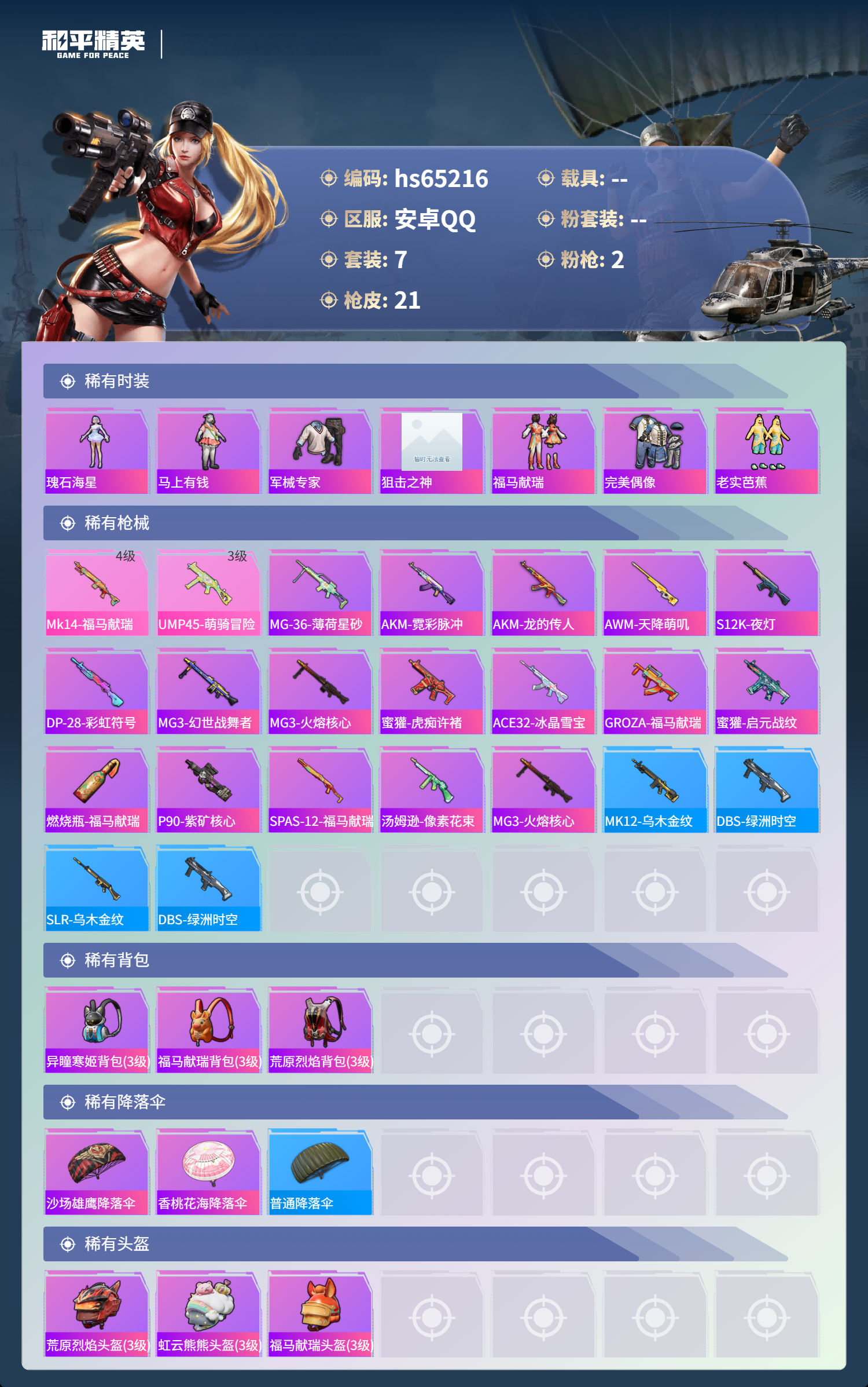 HPCMW4133477和平精英账号详情图4 HPCMW4133477和平精英账号详情图4