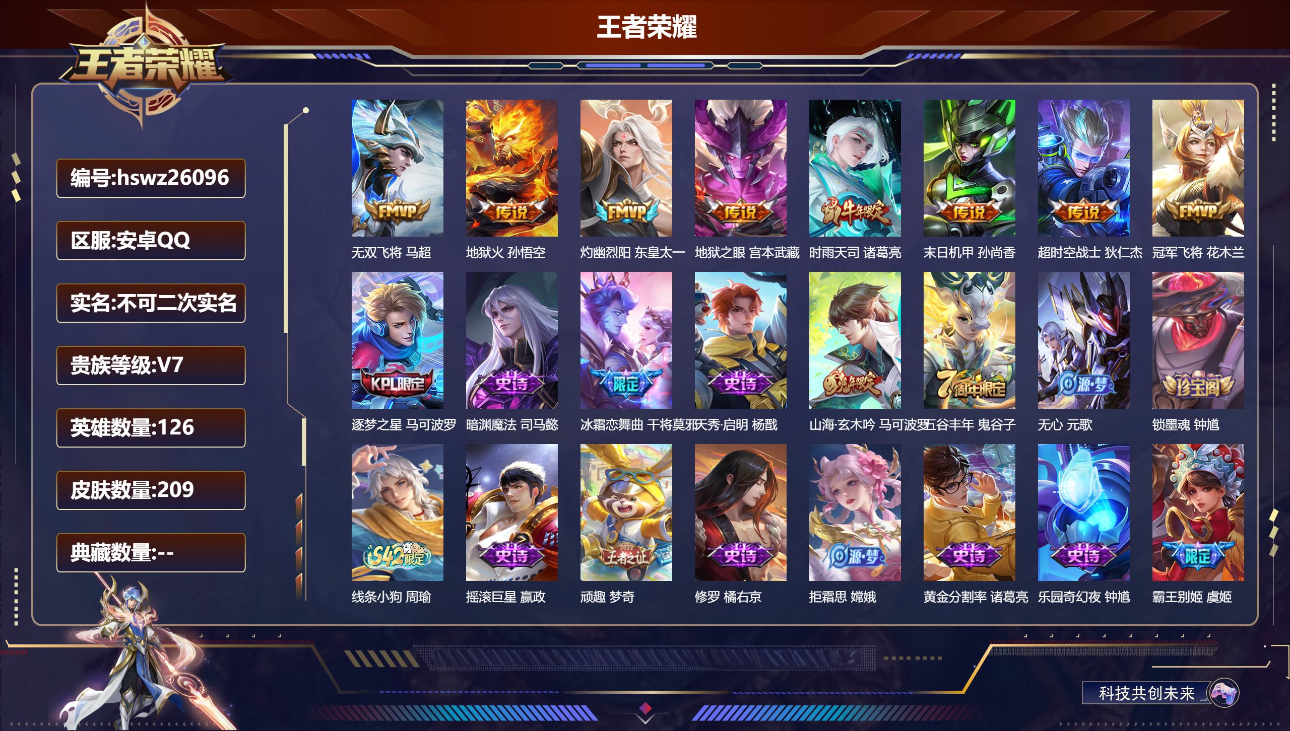 王者荣耀账号安卓QQ126英雄-209皮肤-安卓QQ/至尊星耀/209皮肤/126英雄/0典藏/0珍品无双/0无双/0珍