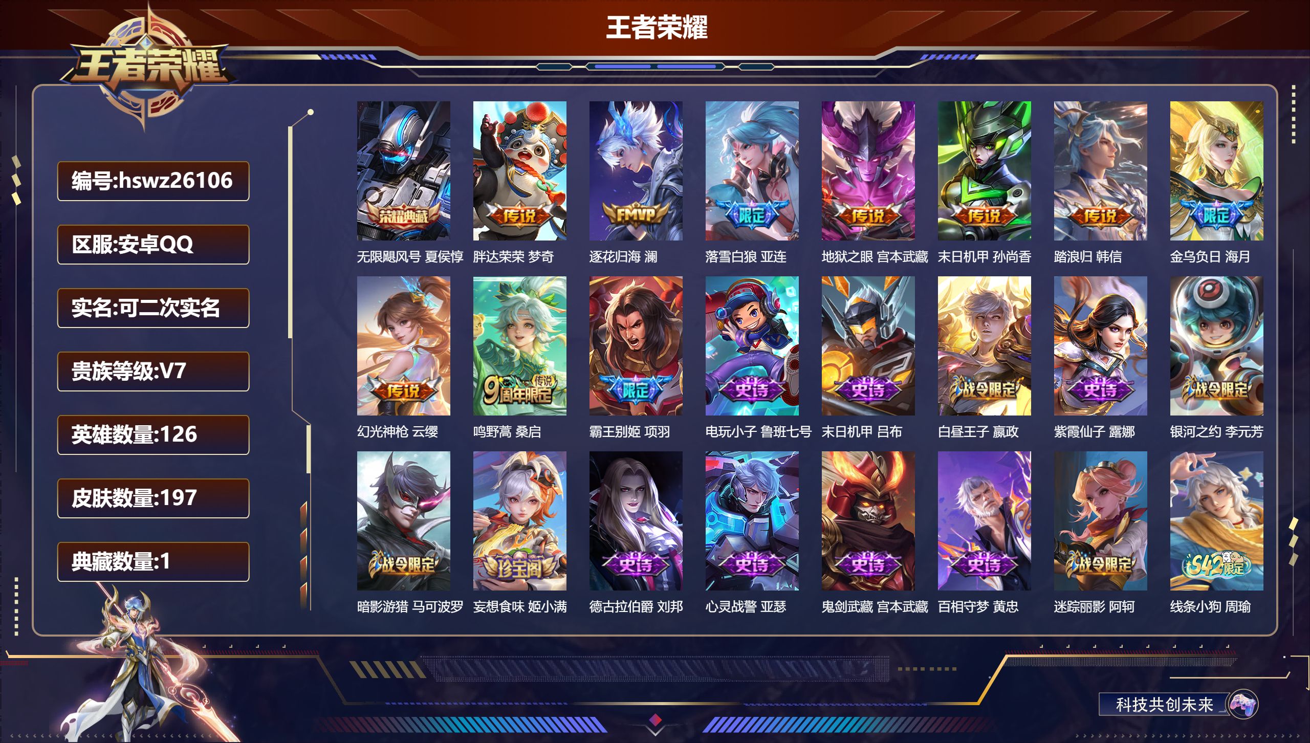 王者荣耀账号安卓QQ126英雄-197皮肤-安卓QQ/永恒钻石/197皮肤/126英雄/1典藏/0珍品无双/0无双/0珍