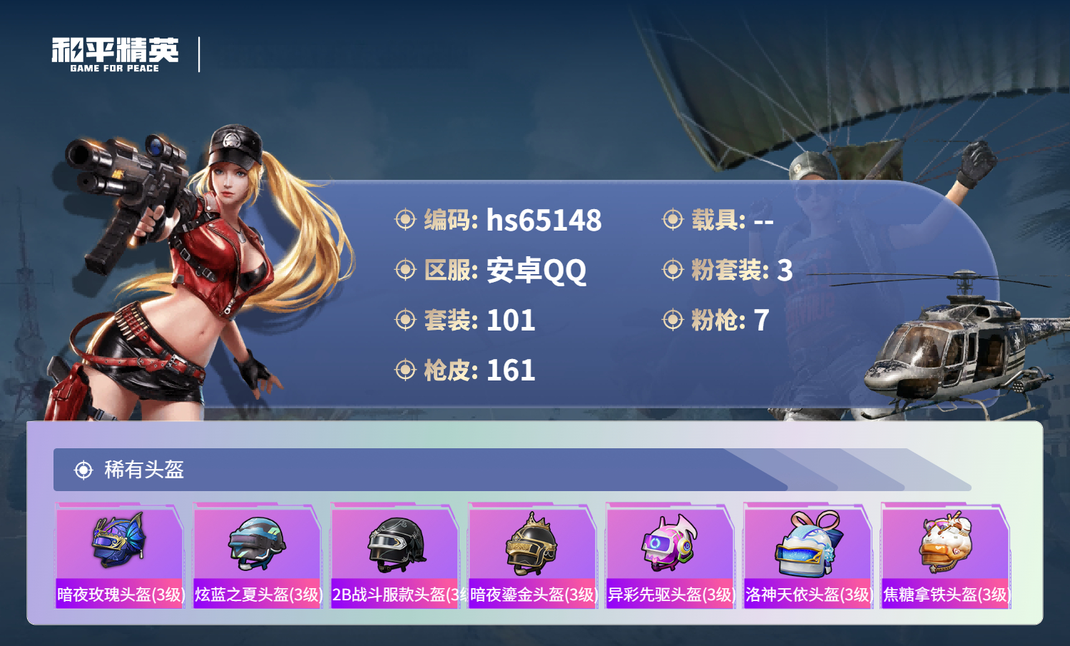 HPCMW4133424和平精英账号详情图9 HPCMW4133424和平精英账号详情图9