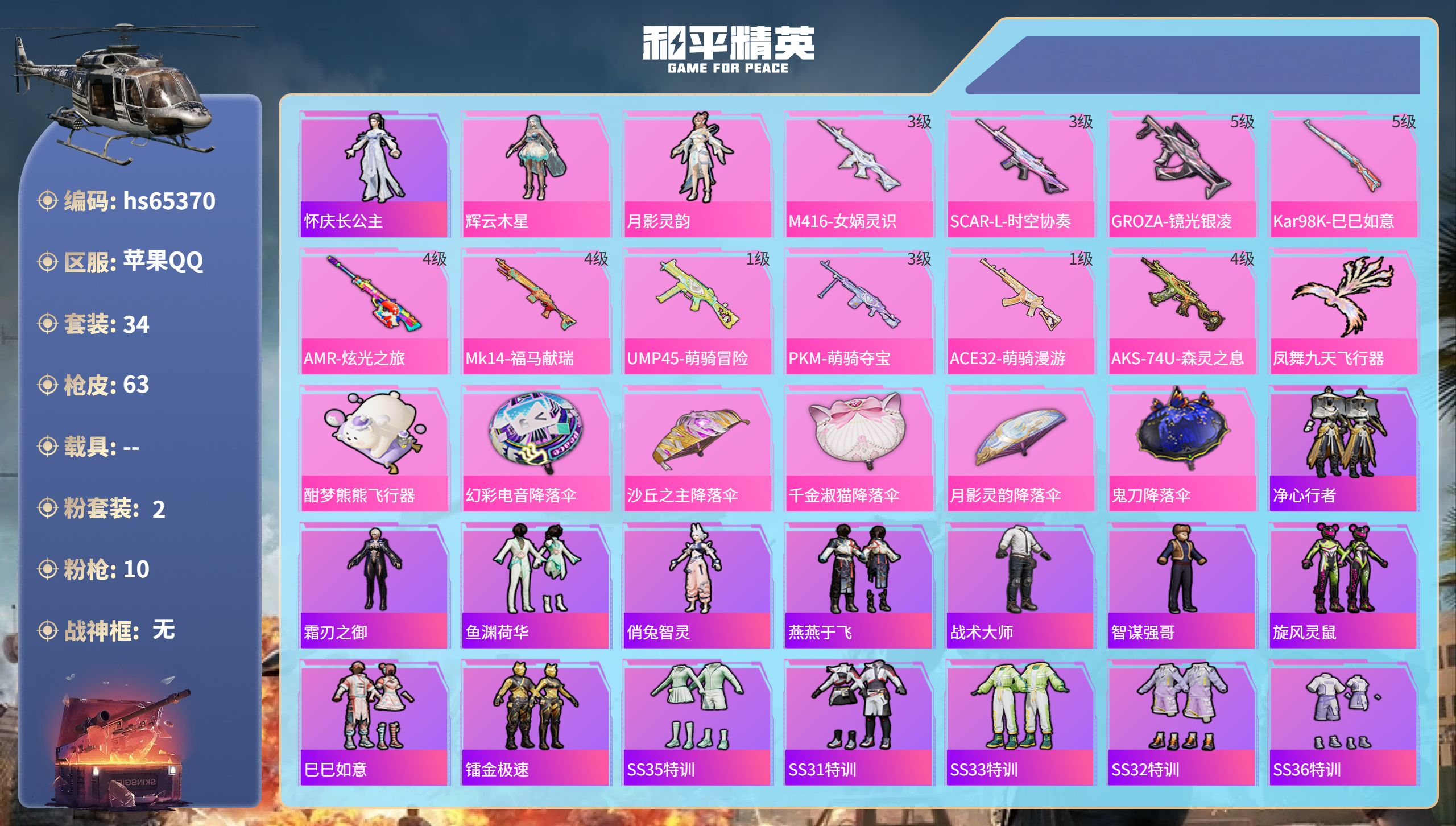 和平精英账号苹果QQ0载具-34套装-63枪皮-hs65370 苹果手Q-2王牌印记-2粉装-10特效枪-18320热力