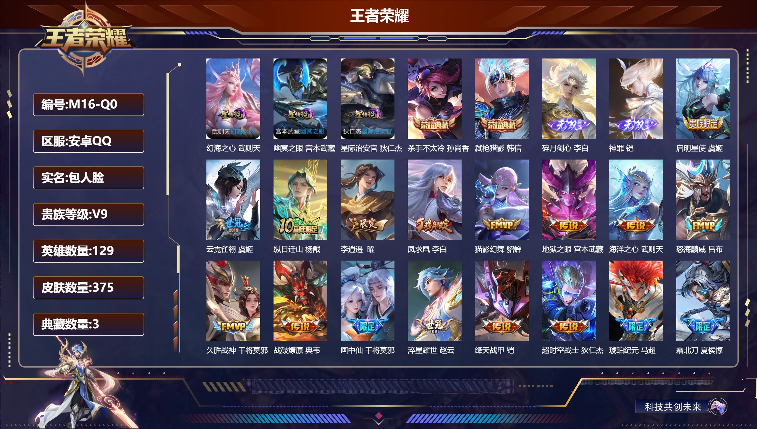 王者荣耀账号安卓QQ129英雄-375皮肤--V9-3典藏2无双23传说 发育路30段 打野30段 3星传说 幻海之心 