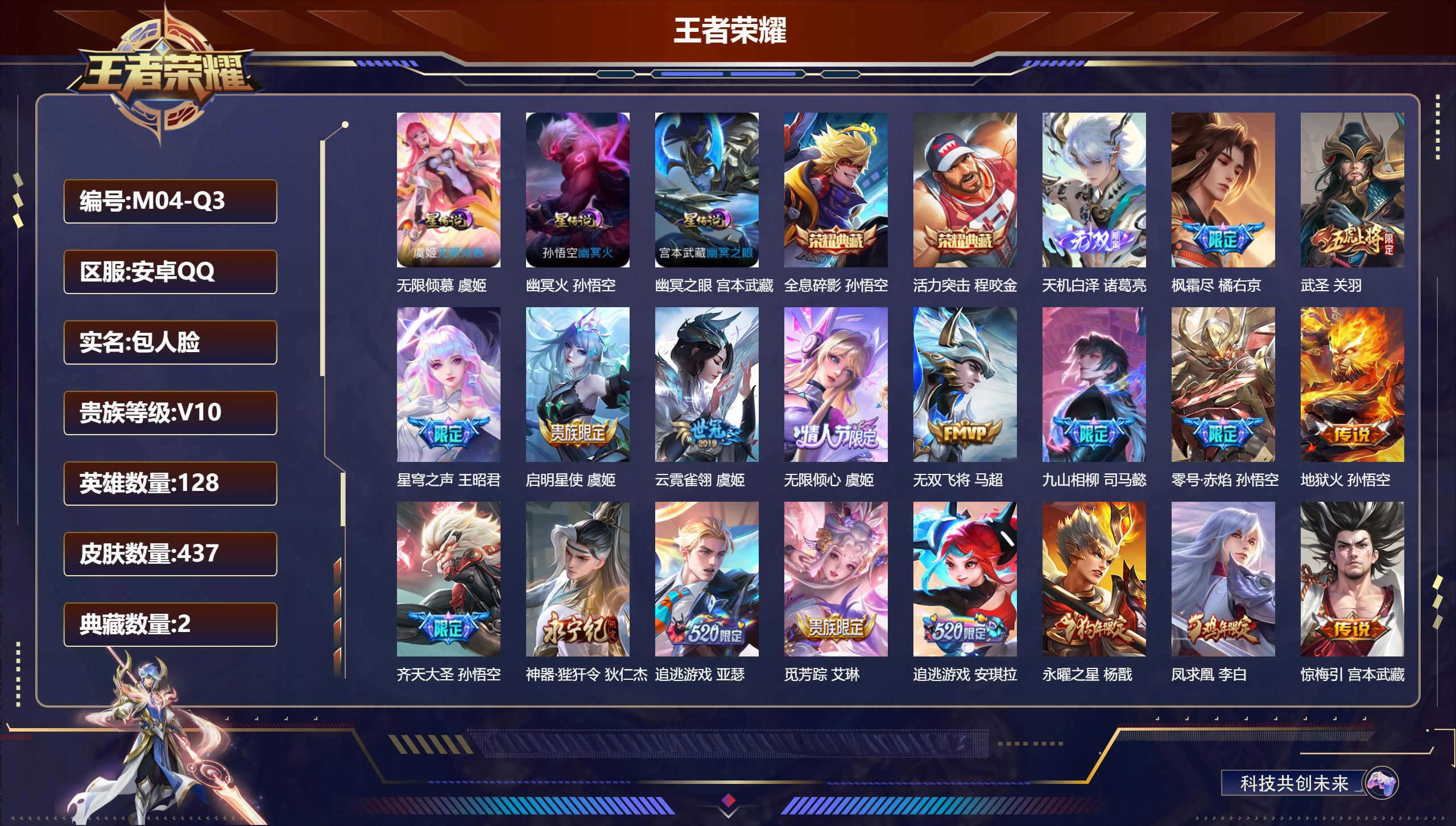 王者荣耀账号安卓QQ128英雄-437皮肤--V10-2典藏1无双46传说 发育路31段 金标万战 猪八戒 万战 张飞 