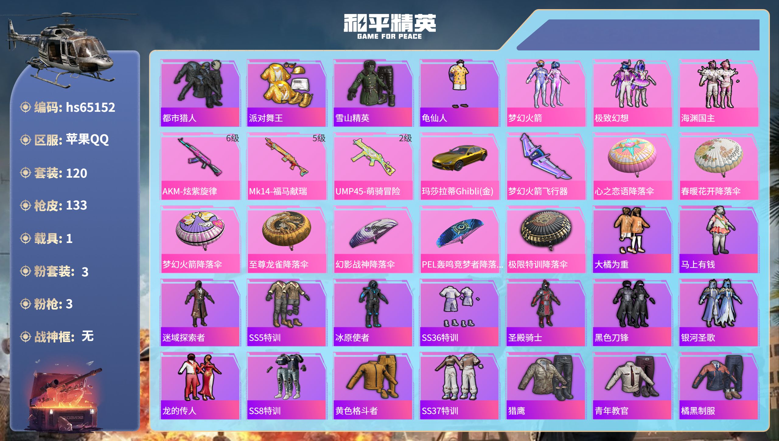 和平精英账号苹果QQhs65152 苹果手Q-2王牌印记-3粉装-3特效枪-1载具-44576热力值-120套装-133