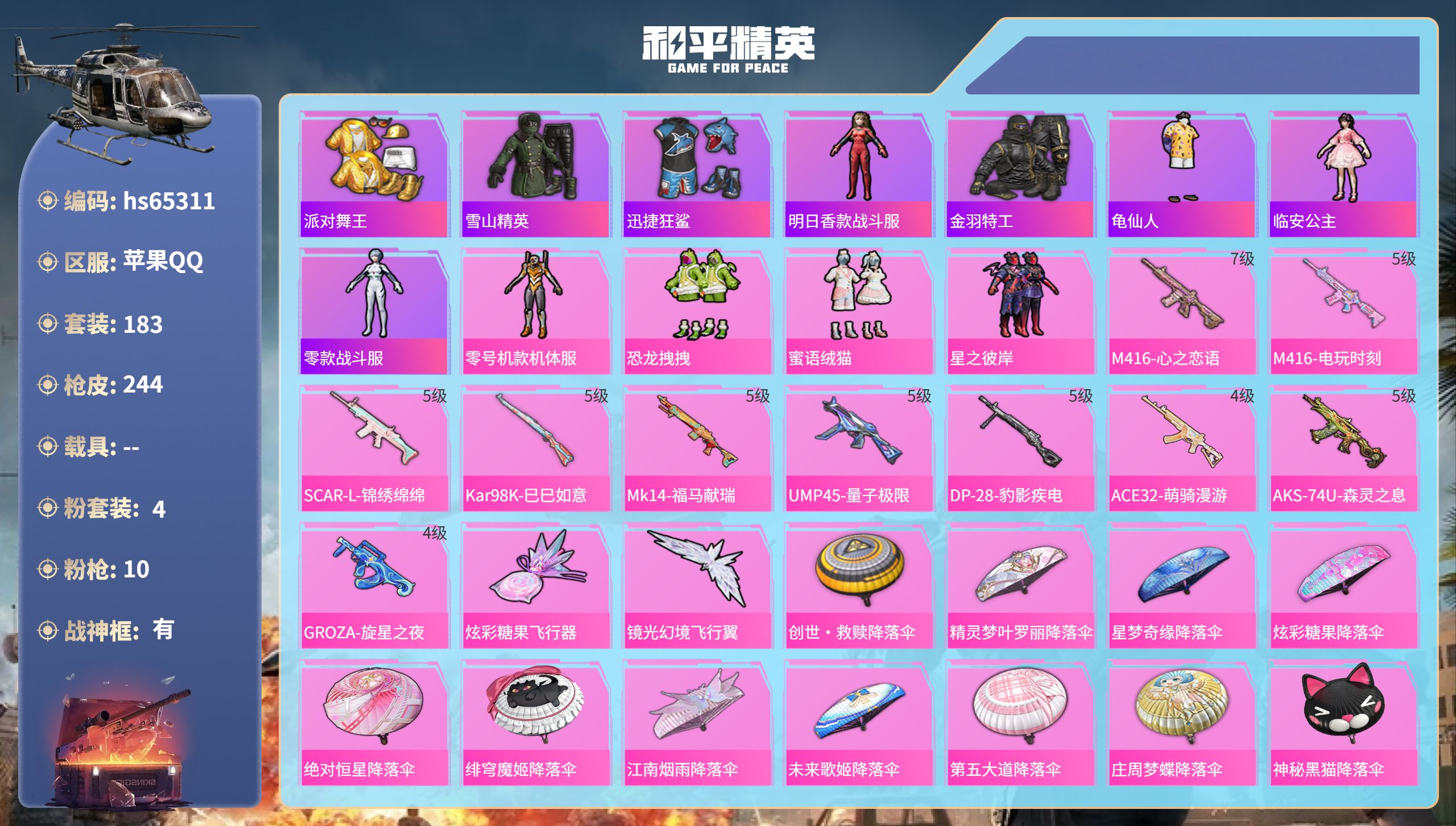 和平精英账号苹果QQ0载具-183套装-244枪皮-hs65311 苹果手Q-19王牌印记-有战神框-4粉装-10特效枪