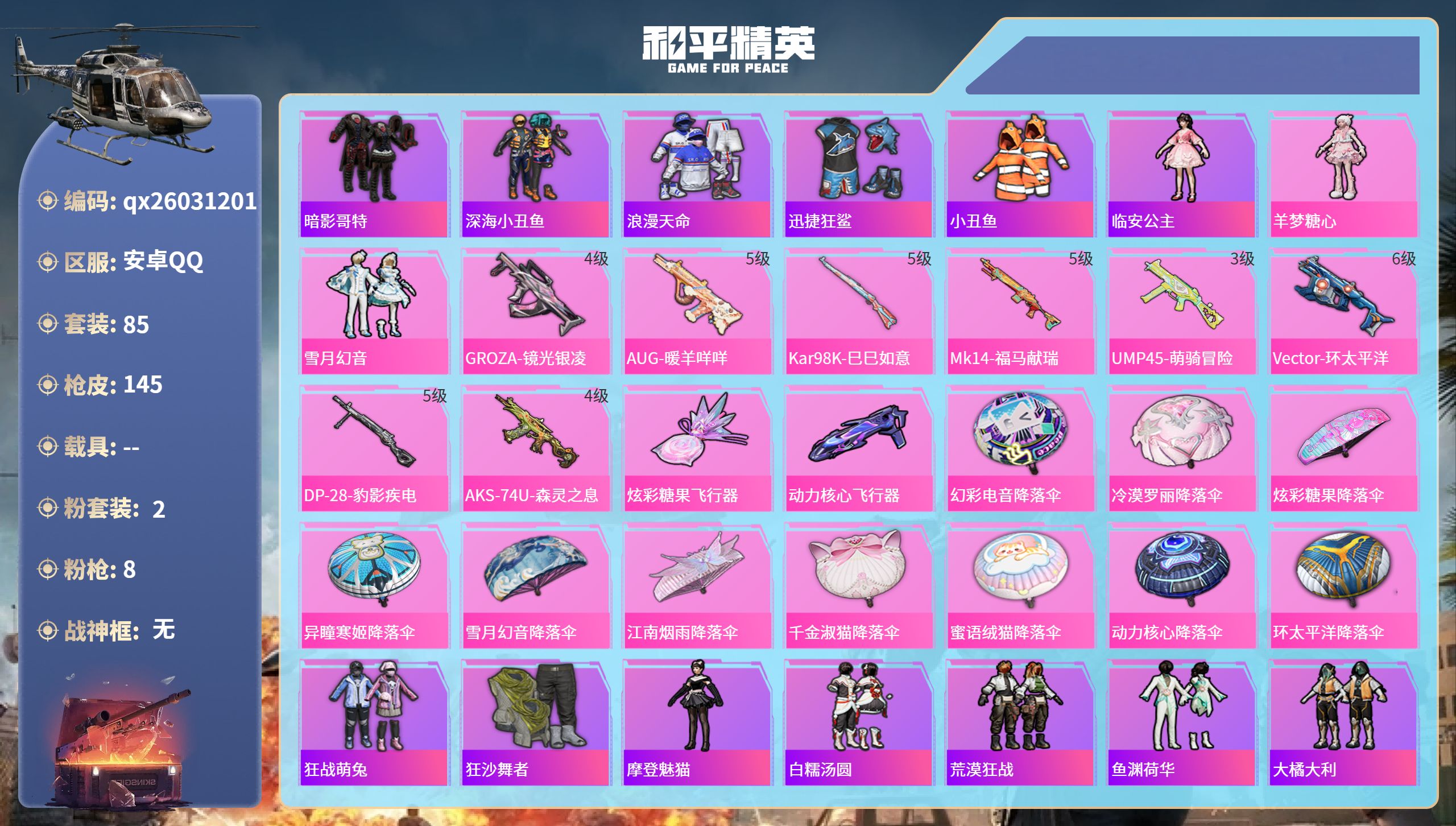 和平精英账号安卓QQ安卓手Q-5王牌印记-2粉装-8特效枪-38366热力值-85套装-145枪皮
【2粉装】套装-雪月