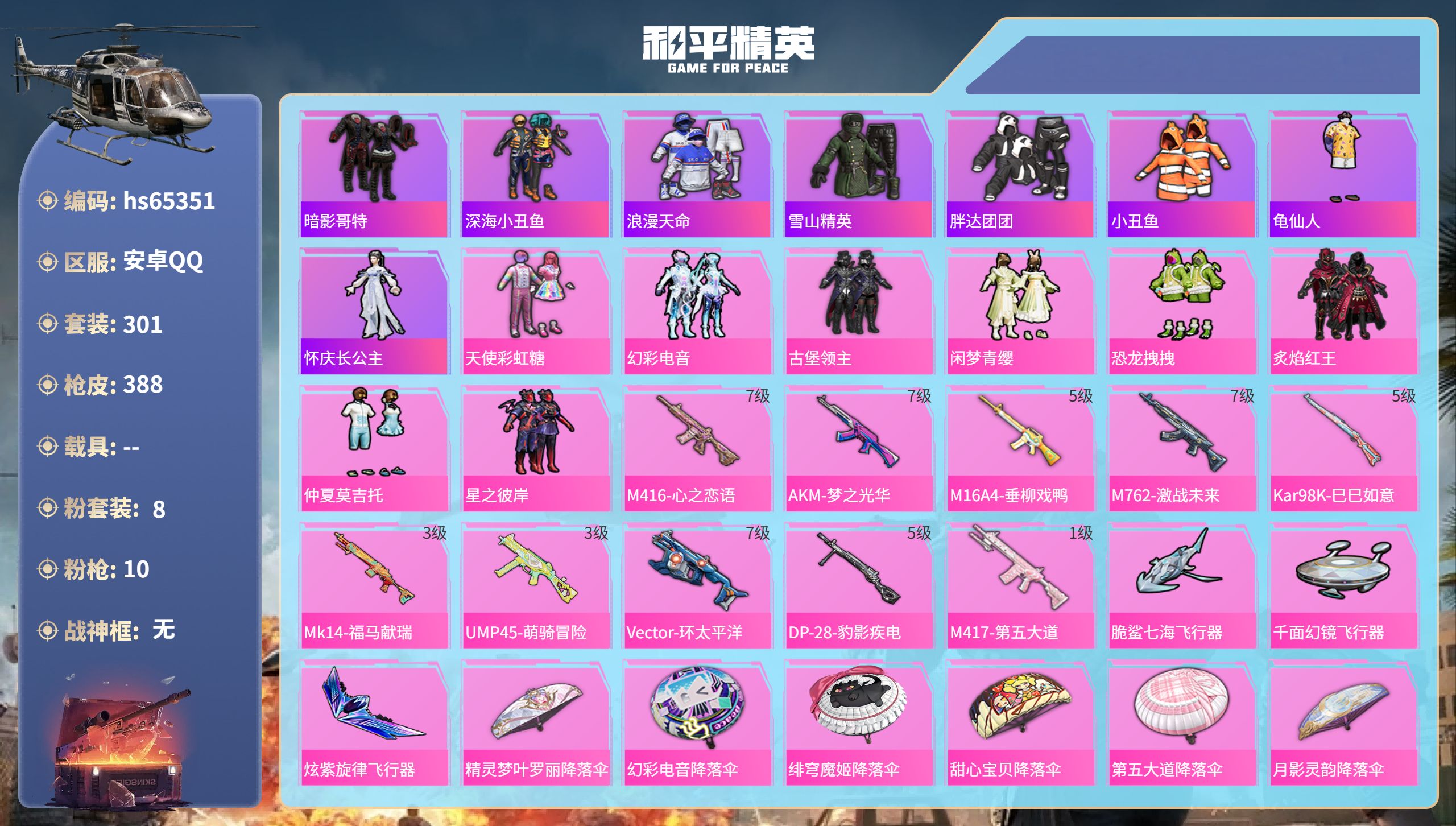 和平精英账号安卓QQhs65351 安卓手Q-17王牌印记-8粉装-10特效枪-热力值-301套装-388枪皮-2卓越印