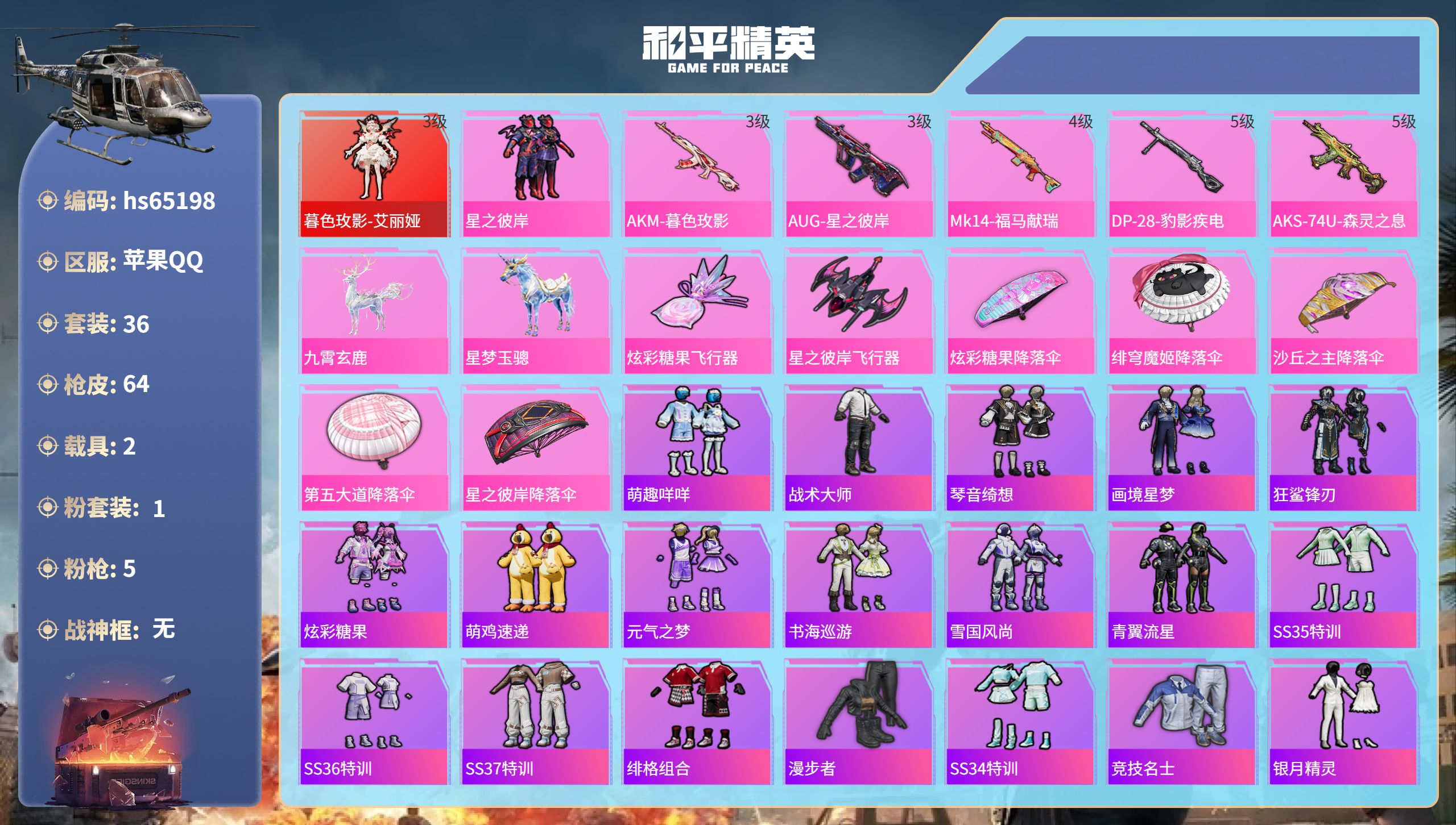 和平精英账号苹果QQhs65198 苹果手Q-4王牌印记-1红装-1粉装-5特效枪-2载具-22753热力值-36套装-