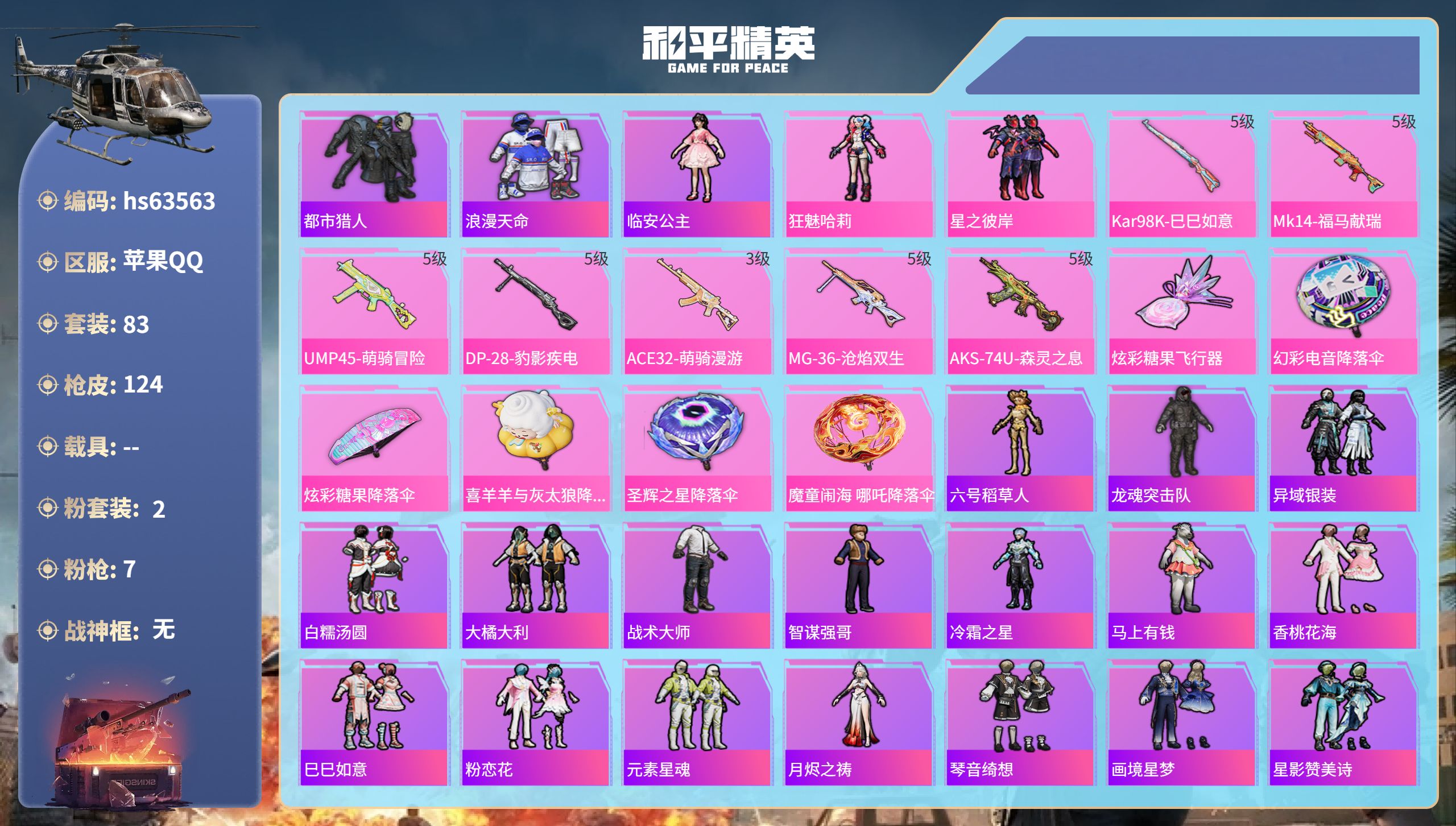 和平精英账号苹果QQ0载具-83套装-124枪皮-hs63563 苹果手Q-4王牌印记-2粉装-7特效枪-33702热力